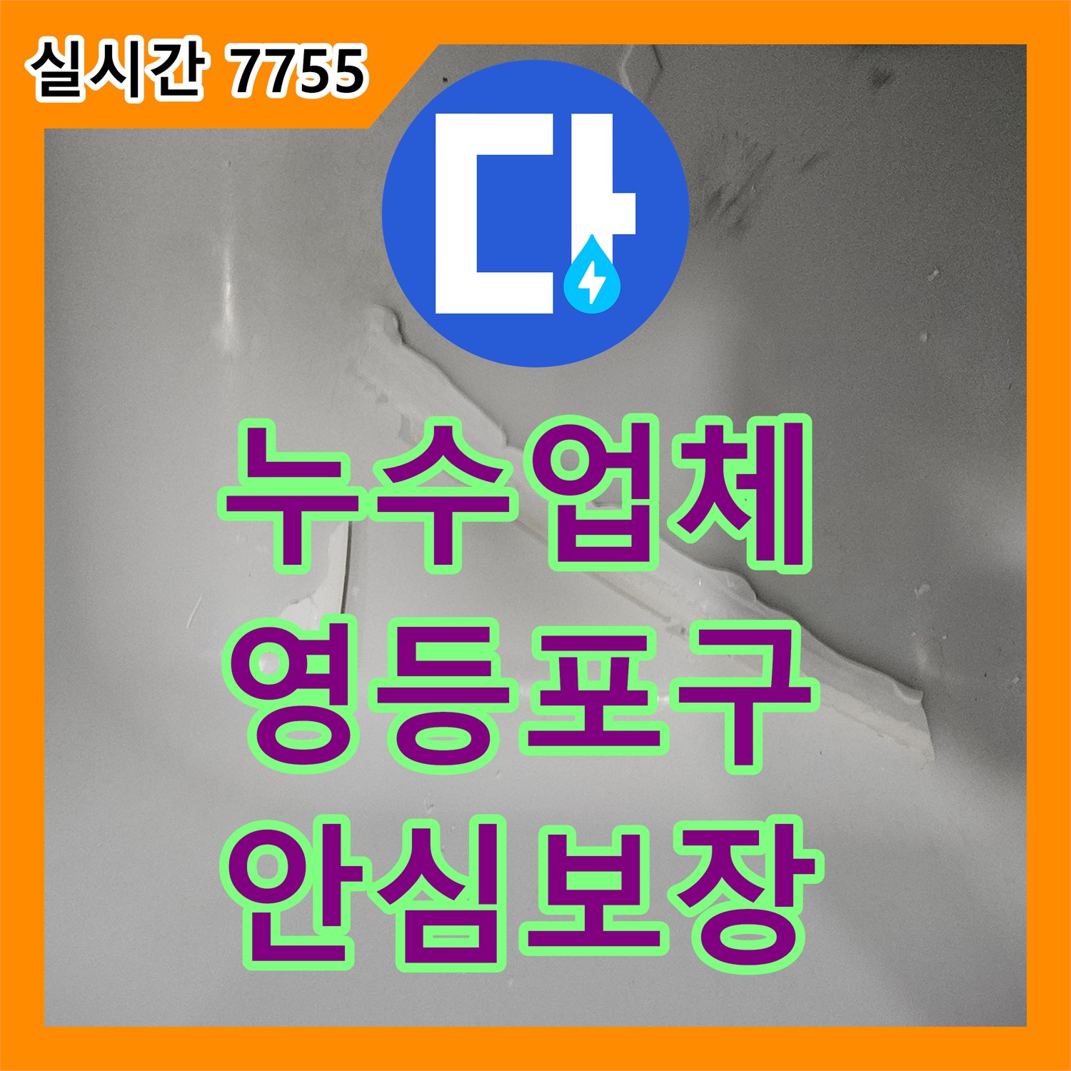 누수업체, 오랜 사용으로 인한 배관 균열 누수 지점을 찾아 해결하는 작업, 서울 영등포구 당산동