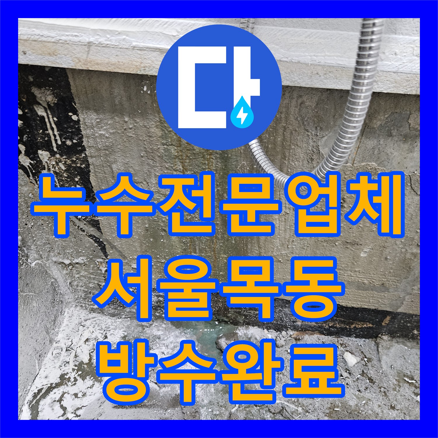누수전문업체 온수 배관 부식으로 인한 욕실 천장 누수 수리한 서울 양천구 목동 후기