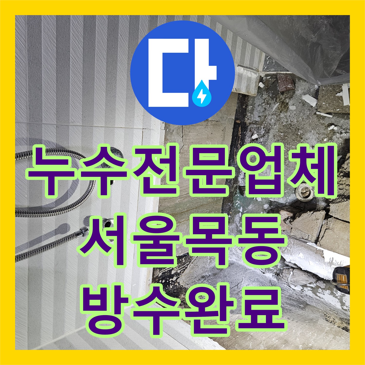 누수전문업체 욕조 아래 노후 배관 교체와 방수 타일 마감 서울 양천구 목동