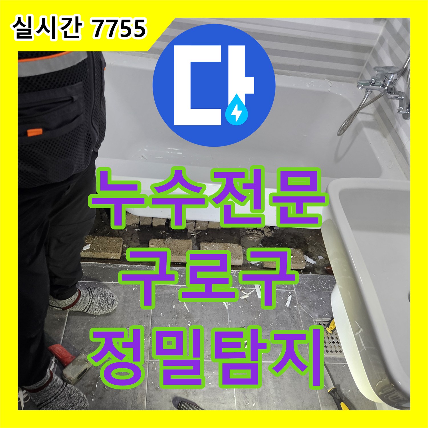 누수전문업체, 화장실 벽면 곰팡이, 방수층 문제 해결 사례, 서울 구로구 구로동