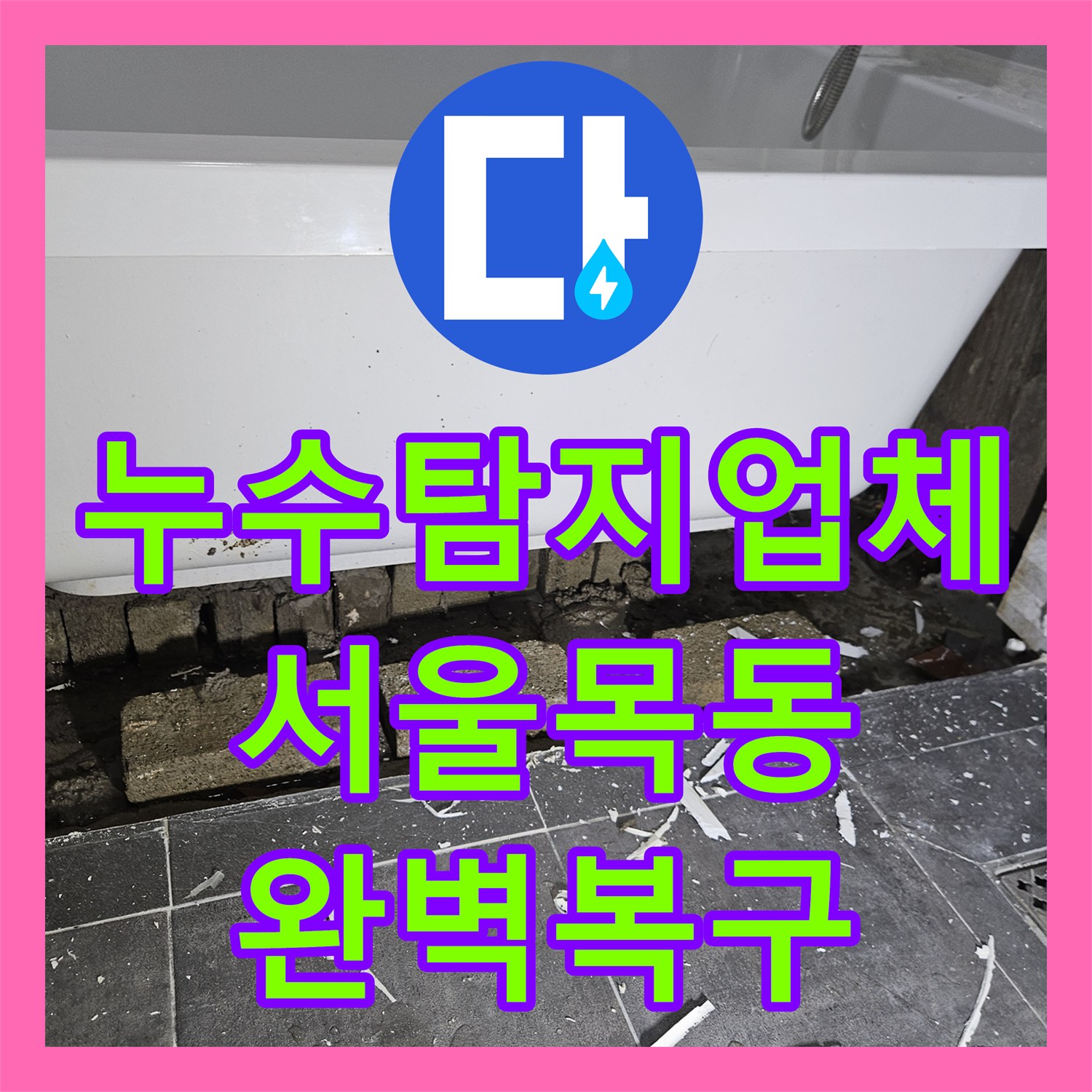 누수탐지업체 서울 양천구 목동 욕실 온수 배관 노후 부속 교체 및 방수 타일 마감