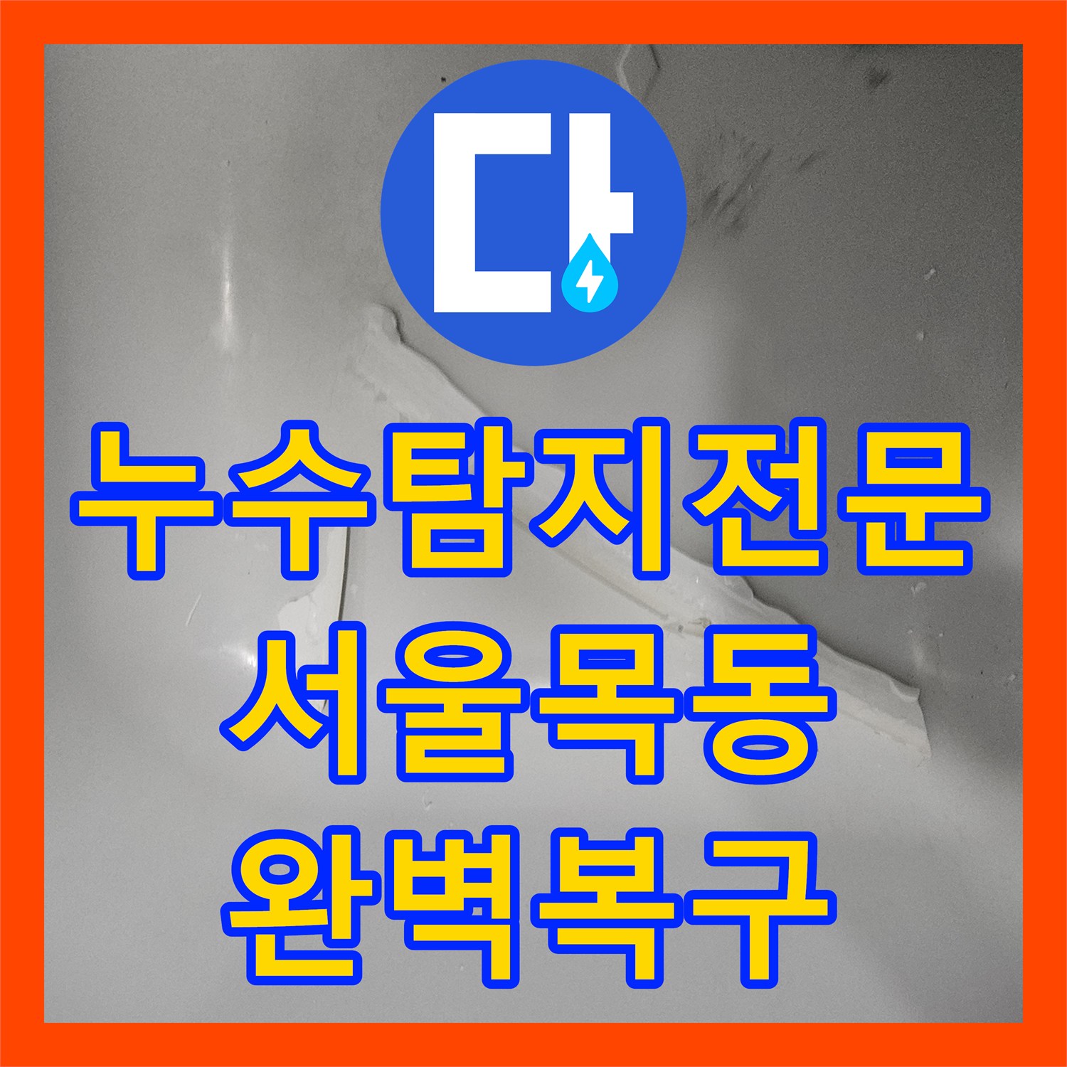 누수탐지전문 온수 배관 부속 교체로 화장실 천장 물샘 해결한 사례 서울 양천구 목동
