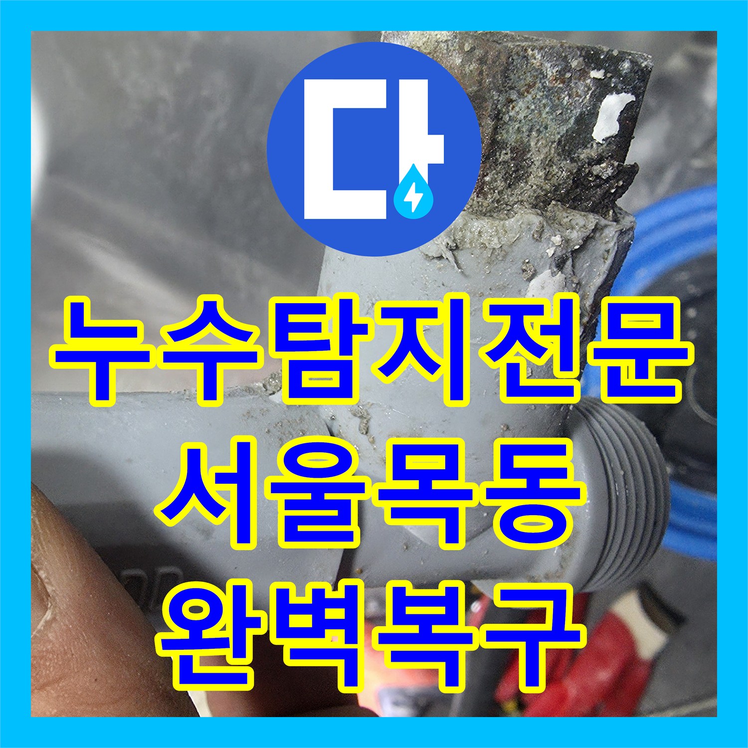 누수탐지전문 온수 배관 부식으로 인한 아랫집 천장 누수 해결한 서울 양천구 목동 사례