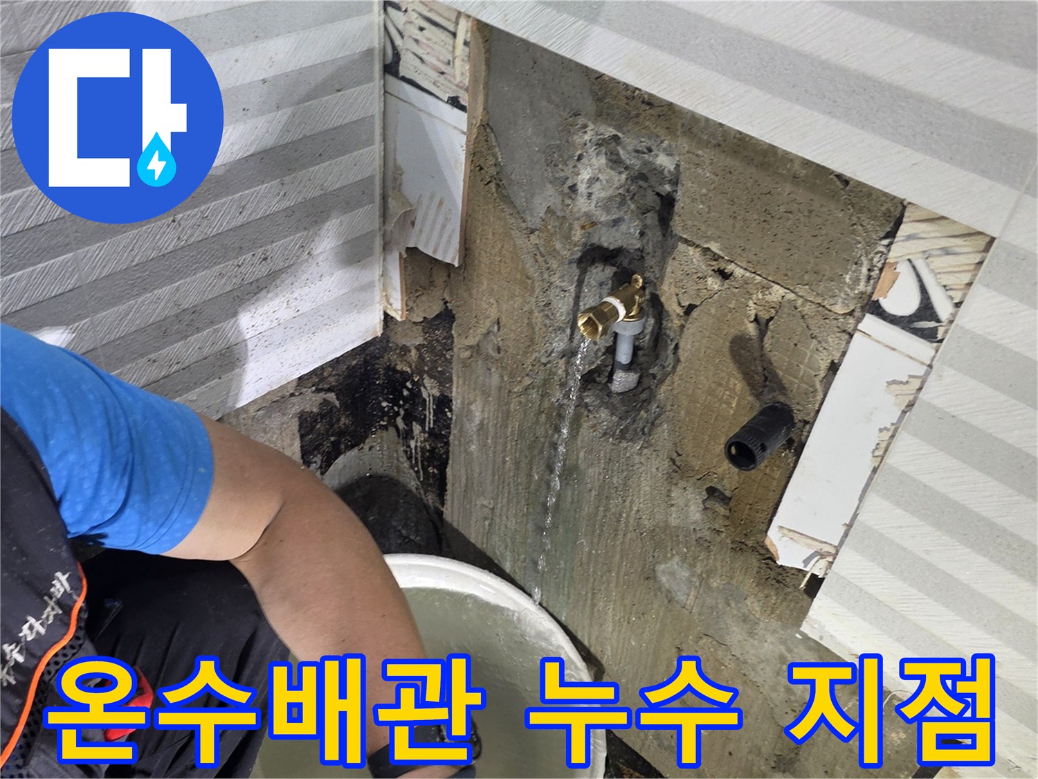 양천구-목동-욕실-온수 배관에서-물이-새어 나오는-현장 사진