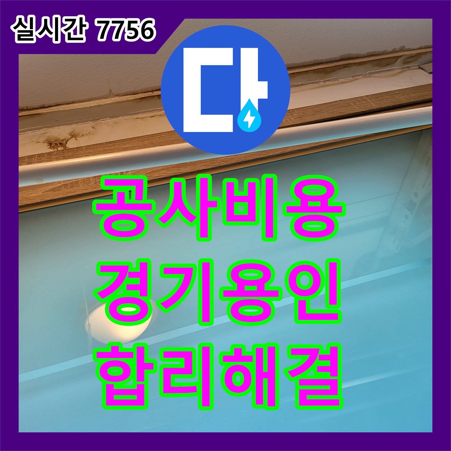 누수공사비용, 배관의 누수 여부를 확인하기 위한 정밀 압력 테스트로 불필요한 공사 없이 문제 해결을 위한 진단 경기 용인시