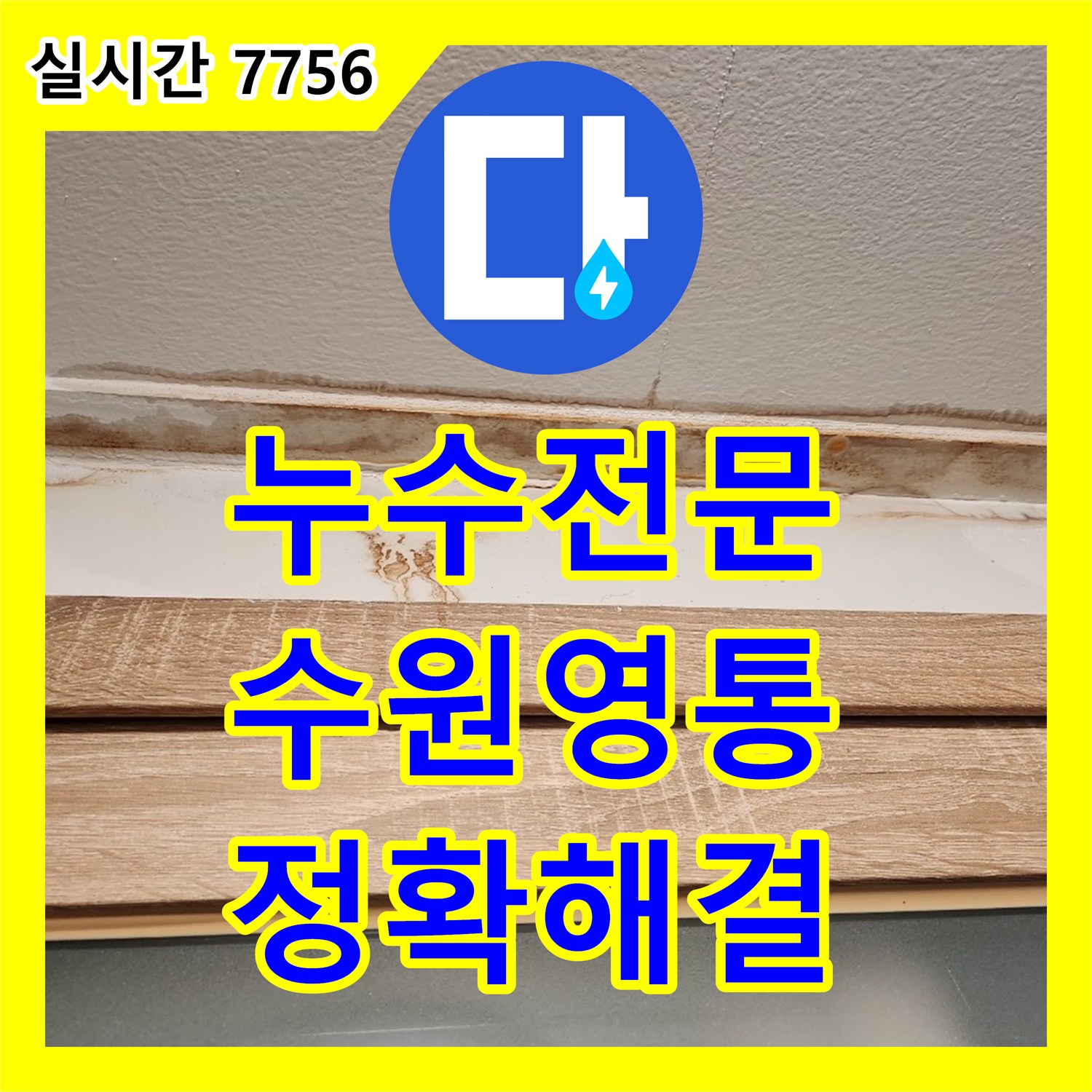 누수탐지전문가, 천장과 벽면 경계에서 물이 새는 현장, 최첨단 장비를 동원하여 정밀 진단을 진행하여 해결하는 방법 경기 수원시 팔달구