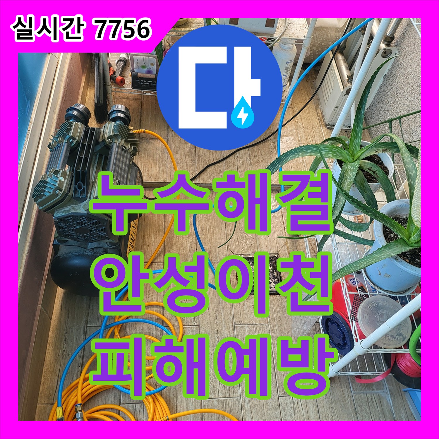 누수탐지전문업체, 천장과 벽면에 누수 흔적이 선명하고 특히 창틀 주변으로 물이 스며든 얼룩과 곰팡이가 상당한 현장, 최첨단 장비를 동원하여 정밀 진단을 진행하여 해결하는 방법 경기 수원시 영통구