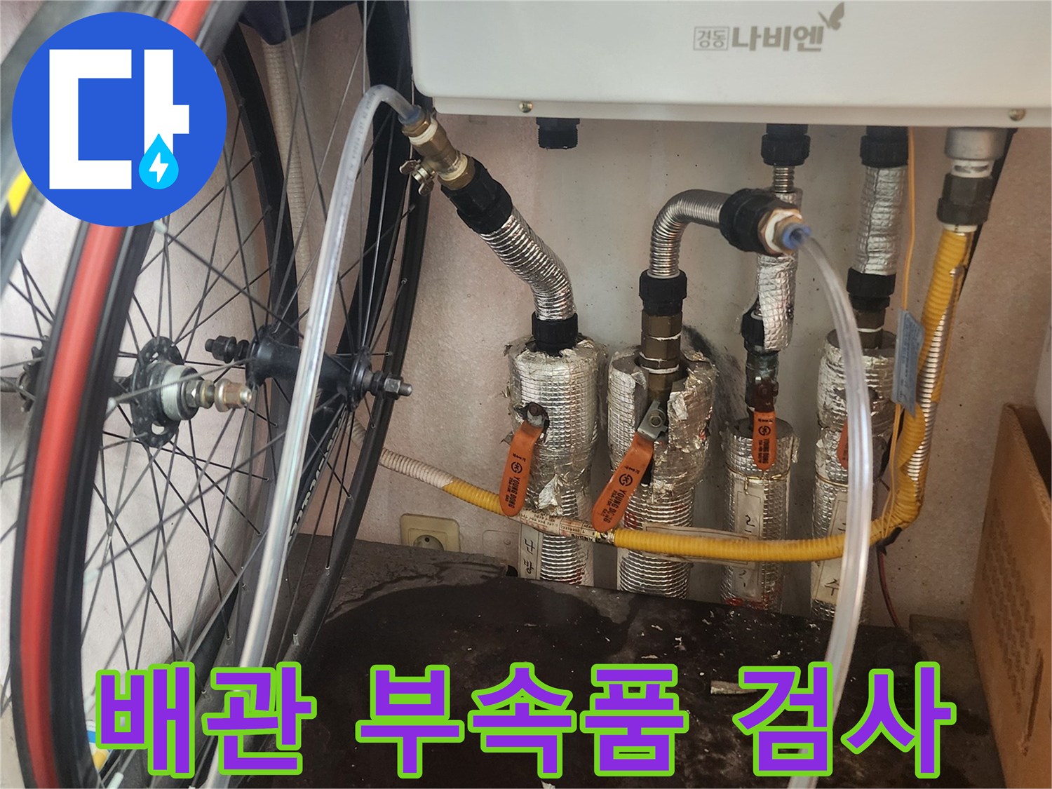 누수 엔지니어가 보일러 배관에 연결된 작은 부속품 하나하나를 세밀하게 검사하며 누수 발생 가능성을 확인하는 모습입니다.