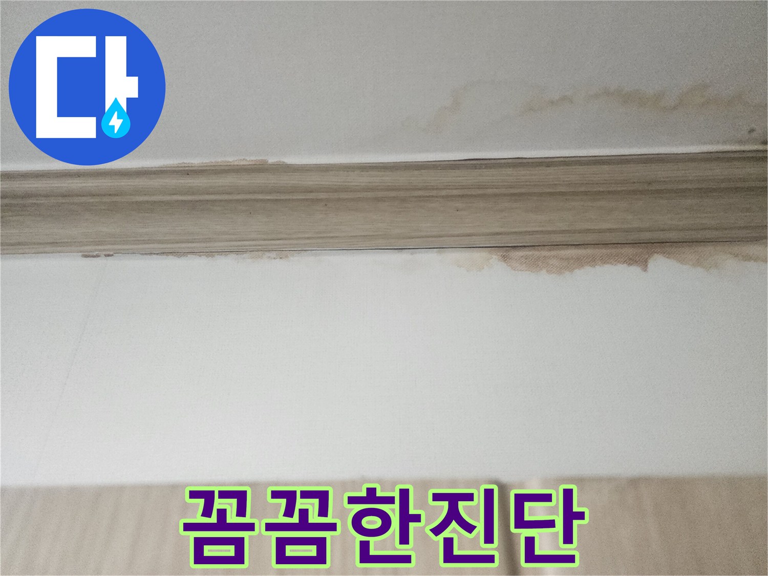 누수 전문가가-현장에서 발견한-천장 물자국으로-정밀하고 꼼꼼한 진단이-필요한 상태를 나타냅니다.