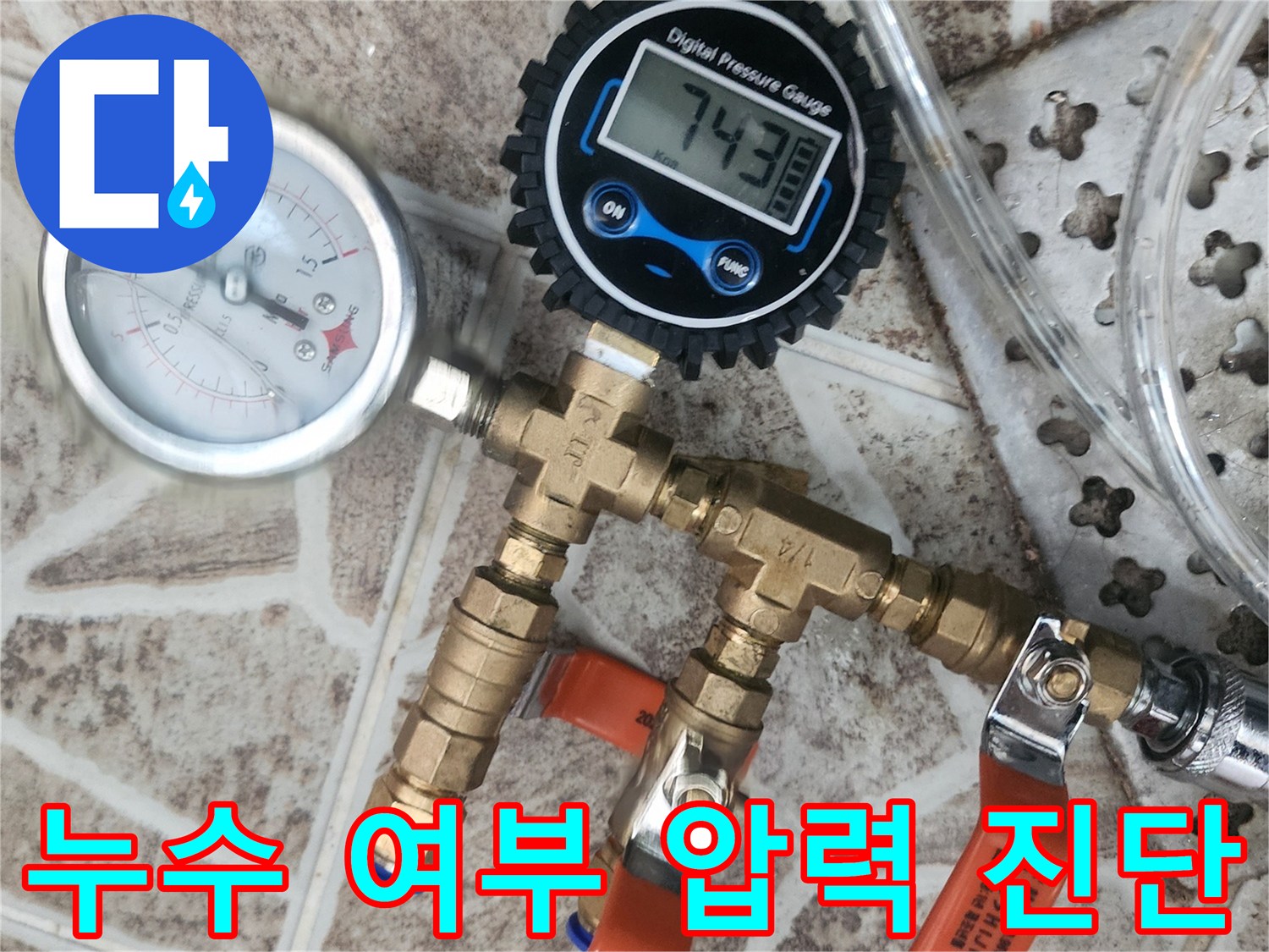 누수-탐지를 위해-배관에-연결된-디지털 압력계와-아날로그 압력계가-배관의-압력-변화를-정밀하게-측정하여-누수-여부를-진단하고-있습니다.