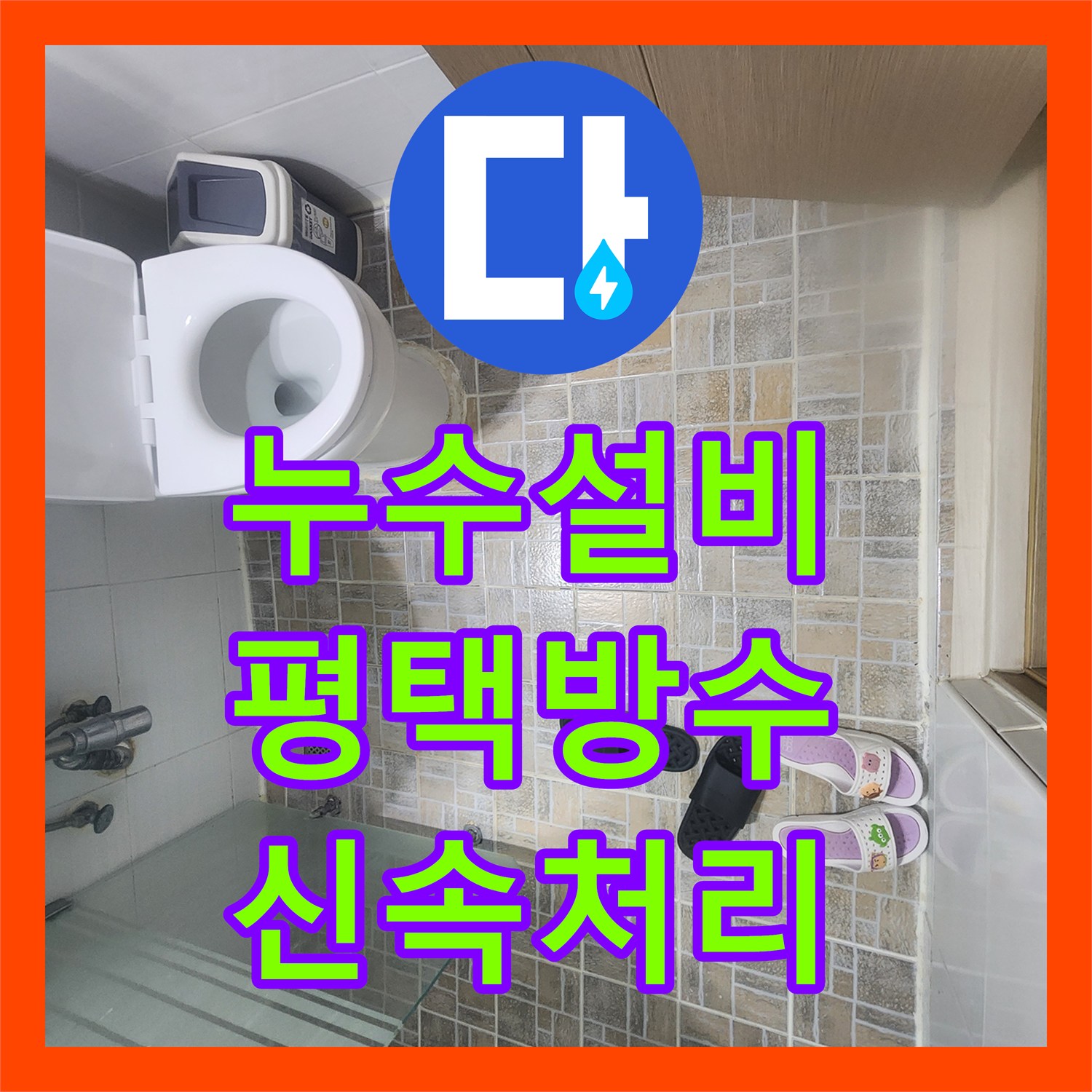 누수공사비용, 평택시 주택의 천장과 벽면 누수로 인한 피해를 꼼꼼한 누수탐지 끝에 화장실 방수층 보강으로 완벽히 처리한 후기