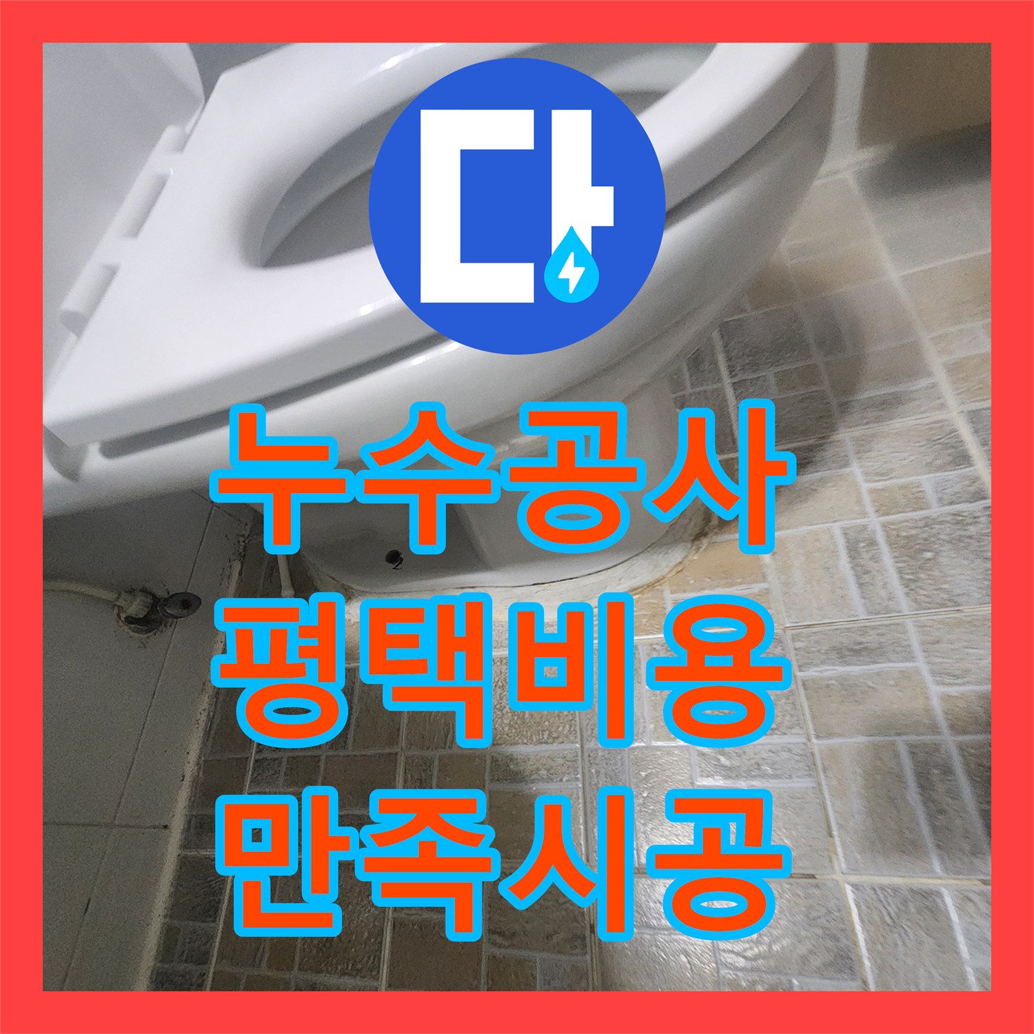 누수공사비용 합리적으로 책정하며 아래층으로 번진 아파트 누수를 공사하는 방법, 평택