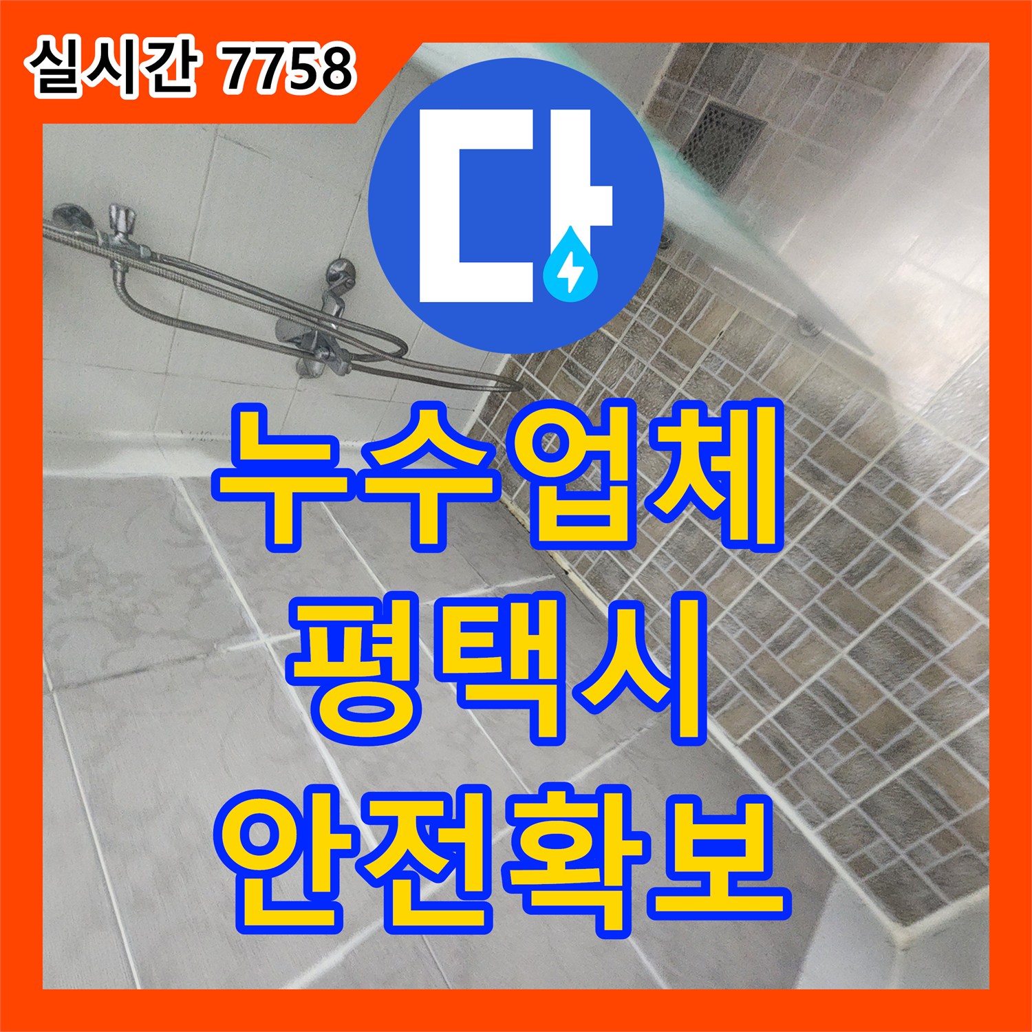 누수업체, 아래층 화장실 천장 심한 오염 발생, 윗집 배관 문제 정밀 진단으로 해결 평택시