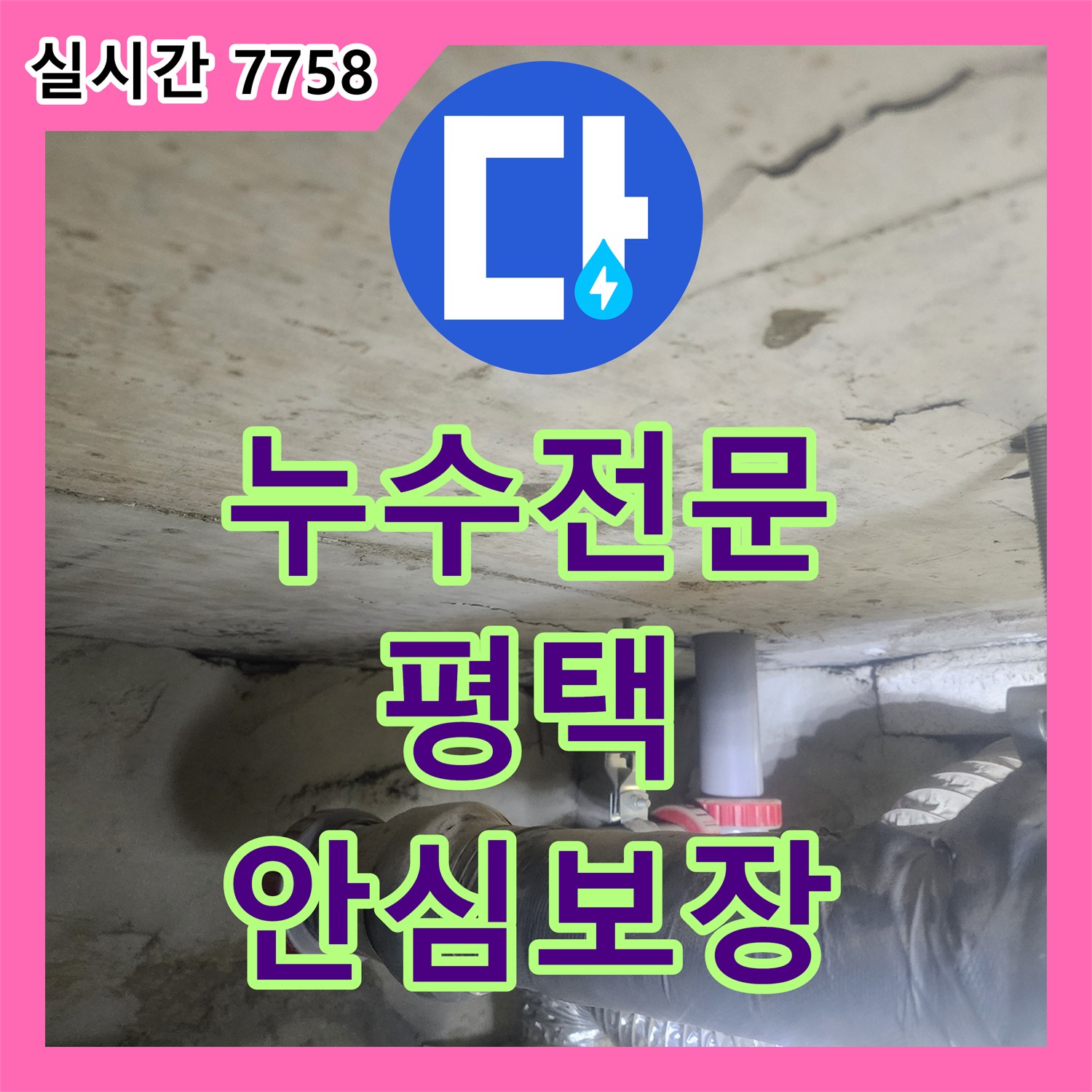 누수전문, 화장실 벽면 타일 줄눈 곰팡이 문제, 정밀 탐지로 원인을 찾아 해결한 사례 평택시