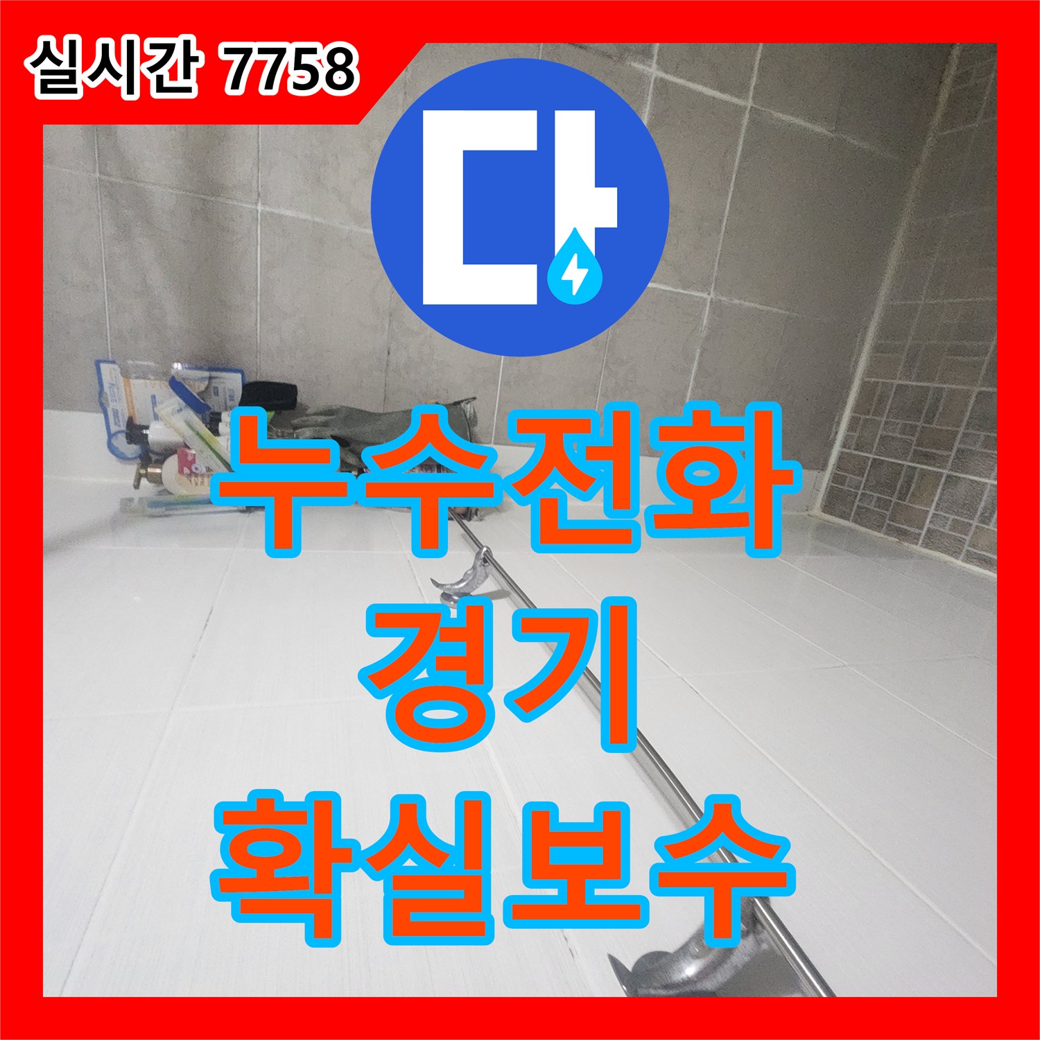누수전화, 욕실 벽면 타일 들뜸, 줄눈 곰팡이 문제, 근본적인 원인을 해결하여 재발을 방지한 시공 경기 평택