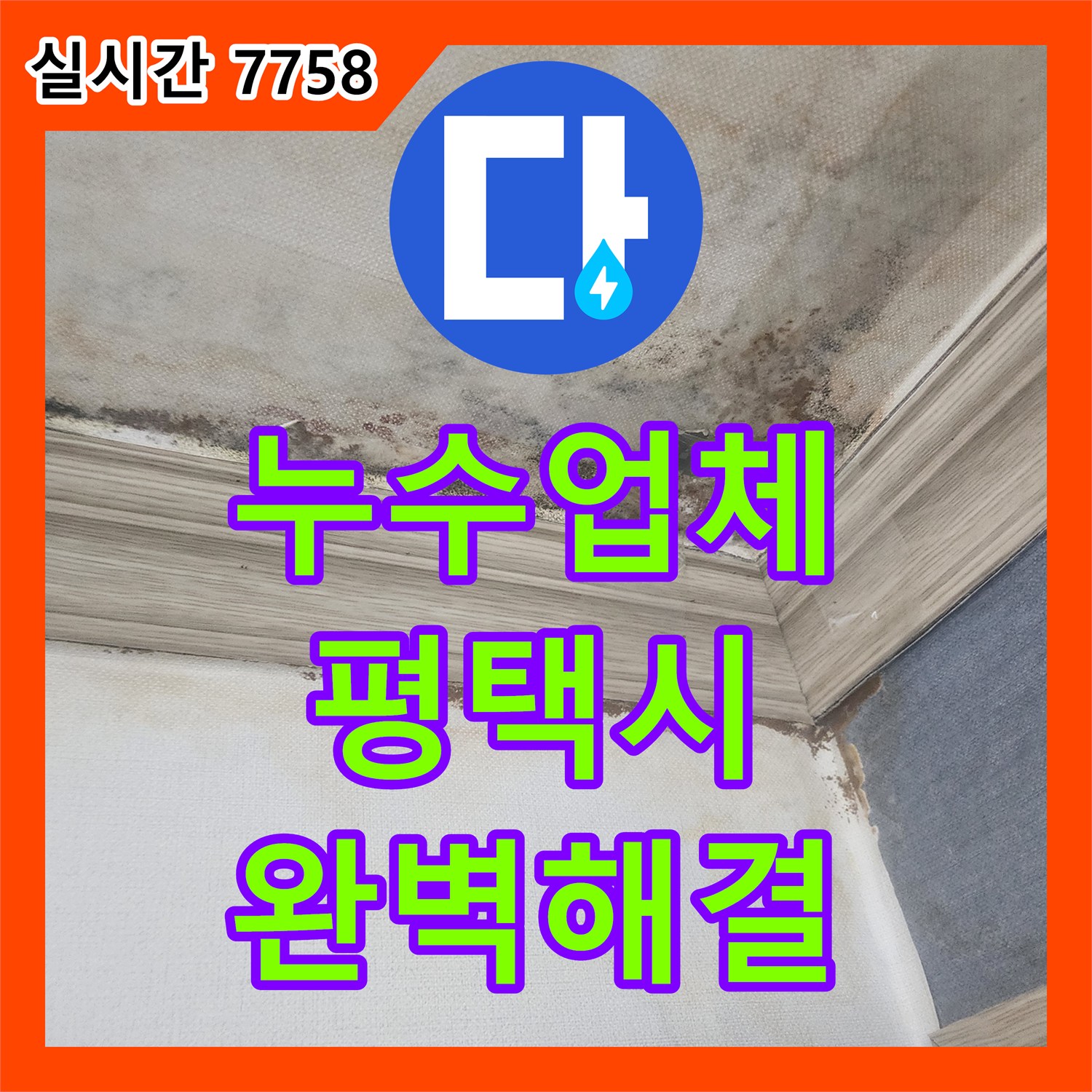 누수탐지전문, 평택 아파트 욕실 화장실 누수 정확하게 탐지하고 해결한 이야기 평택 아파트
