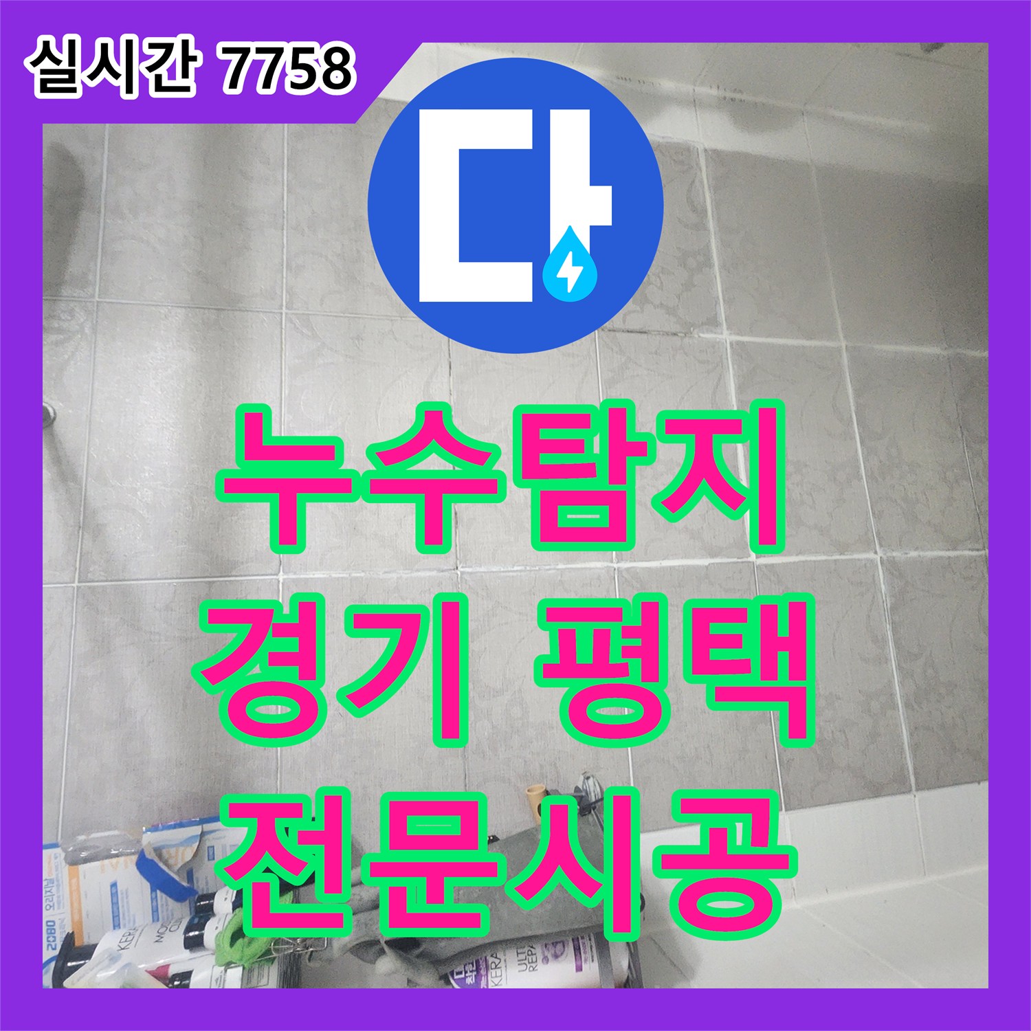 누수탐지전문, 화장실 누수 방수층 보강 및 타일 교체 공사로 쾌적함을 되찾은 이야기 경기 평택