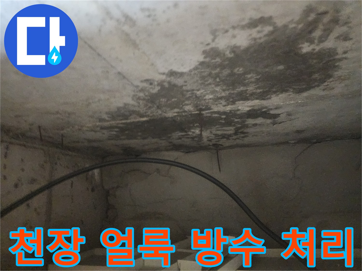 아래층 화장실 천장에 생긴-누수 얼룩을 제거하고-방수 처리하기 전의 모습입니다.