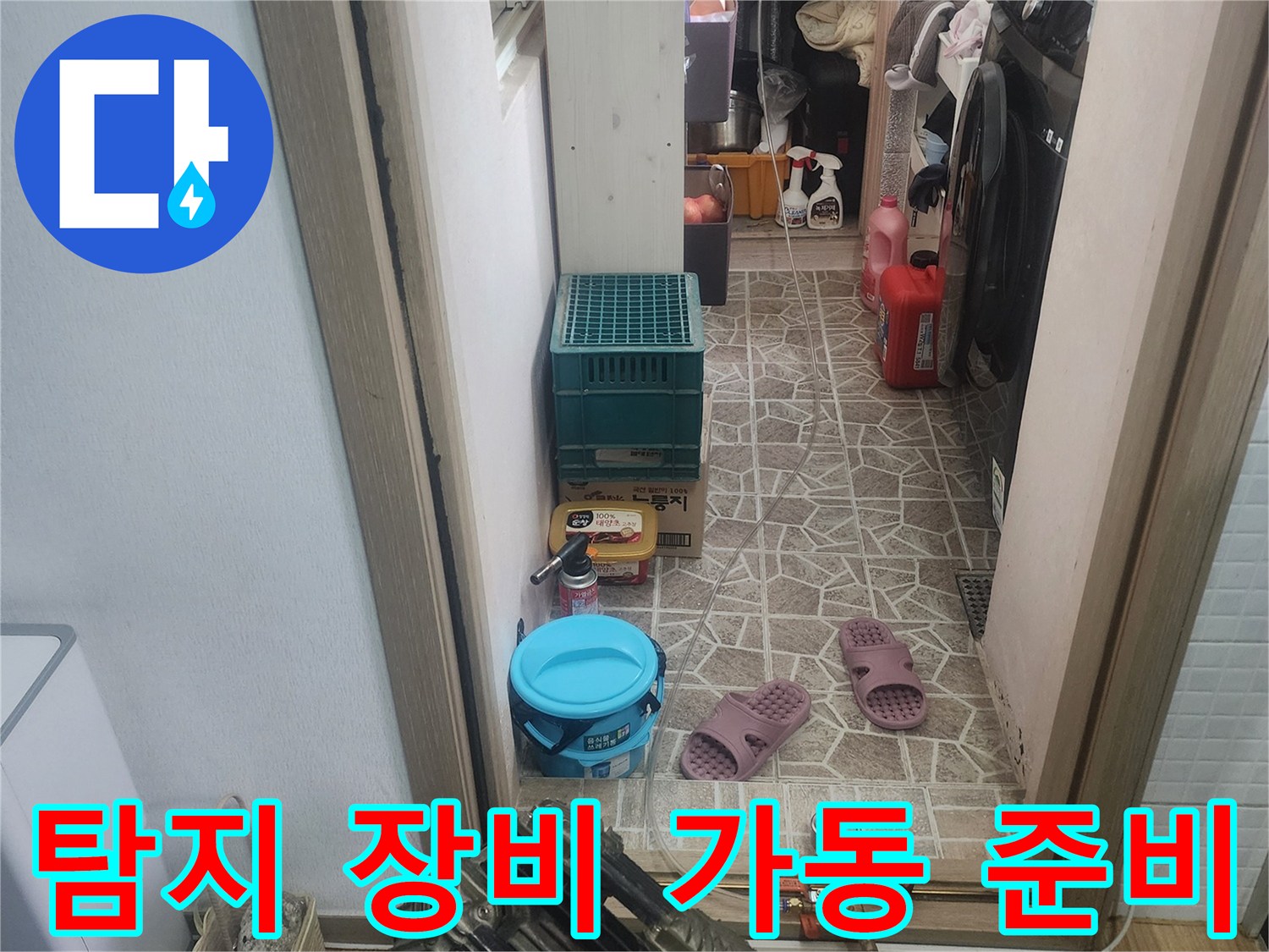 아파트 누수 탐지를 위해-모든 장비가-가동될-준비를-마친-현장입니다.