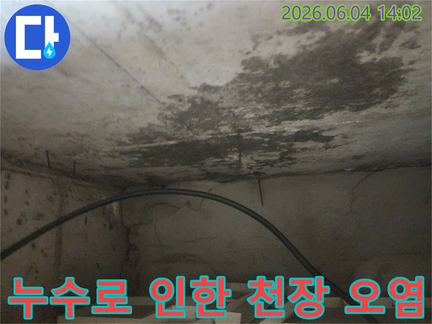 아파트 아래층 화장실 천장에 발생한-누수로 인한-심각한 오염과-곰팡이 번짐 현장을 보여주는 이미지입니다.