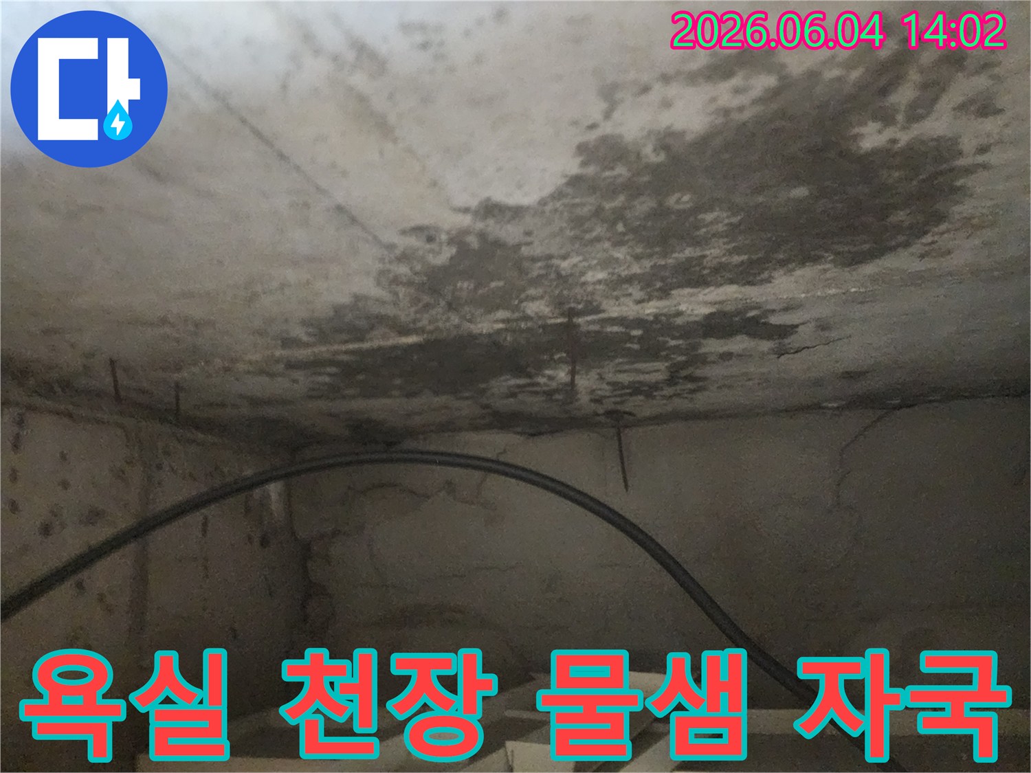 아파트 욕실 천장에 생긴-누수로 인한-광범위한 물자국과-습기 피해를 촬영한 사진입니다.