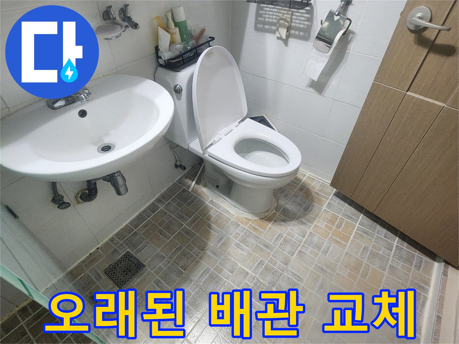오래된-아파트-화장실-배관에서-누수가-발생하여-교체-작업이-필요한-현장입니다