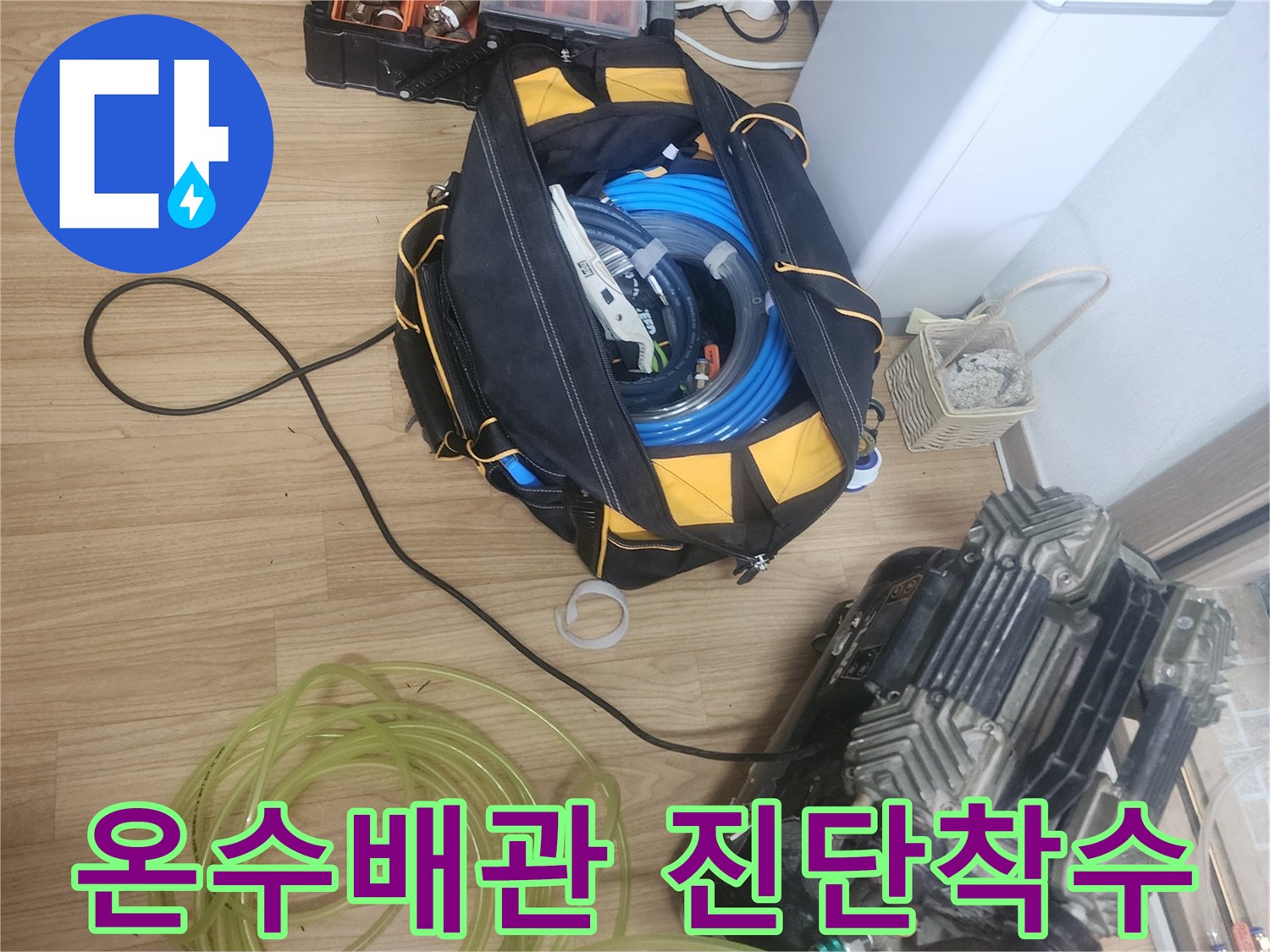 온수배관-누수-진단을-위해-공기압-검사-장비와-연결-호스를-세팅하고-정밀-검사에-착수하는-모습