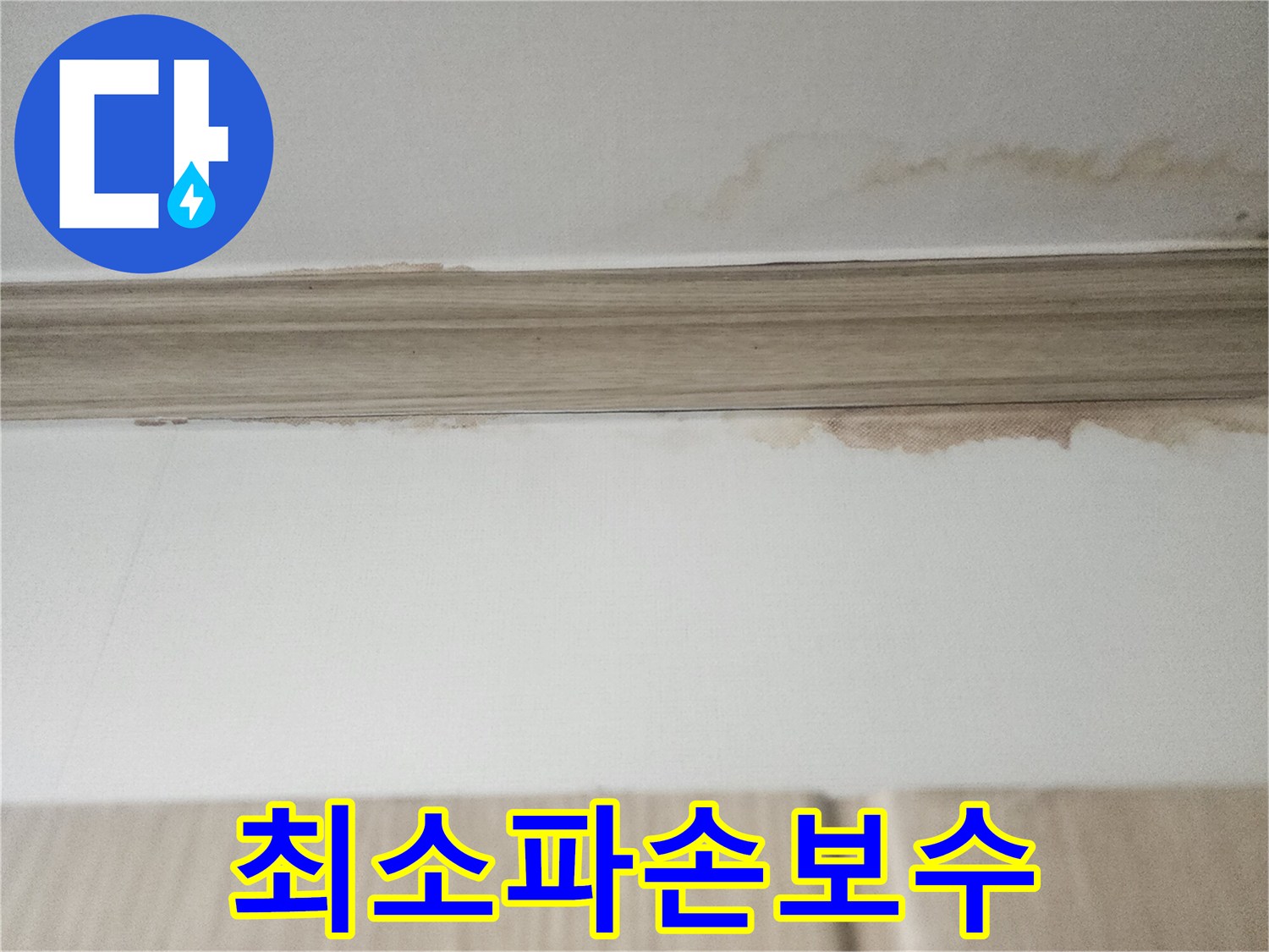 천장 몰딩 주변의-물자국은-누수 보수 작업이-시급함을 보여주는-현장 사진으로-최소한의 파손으로-보수하는 것이 중요합니다.