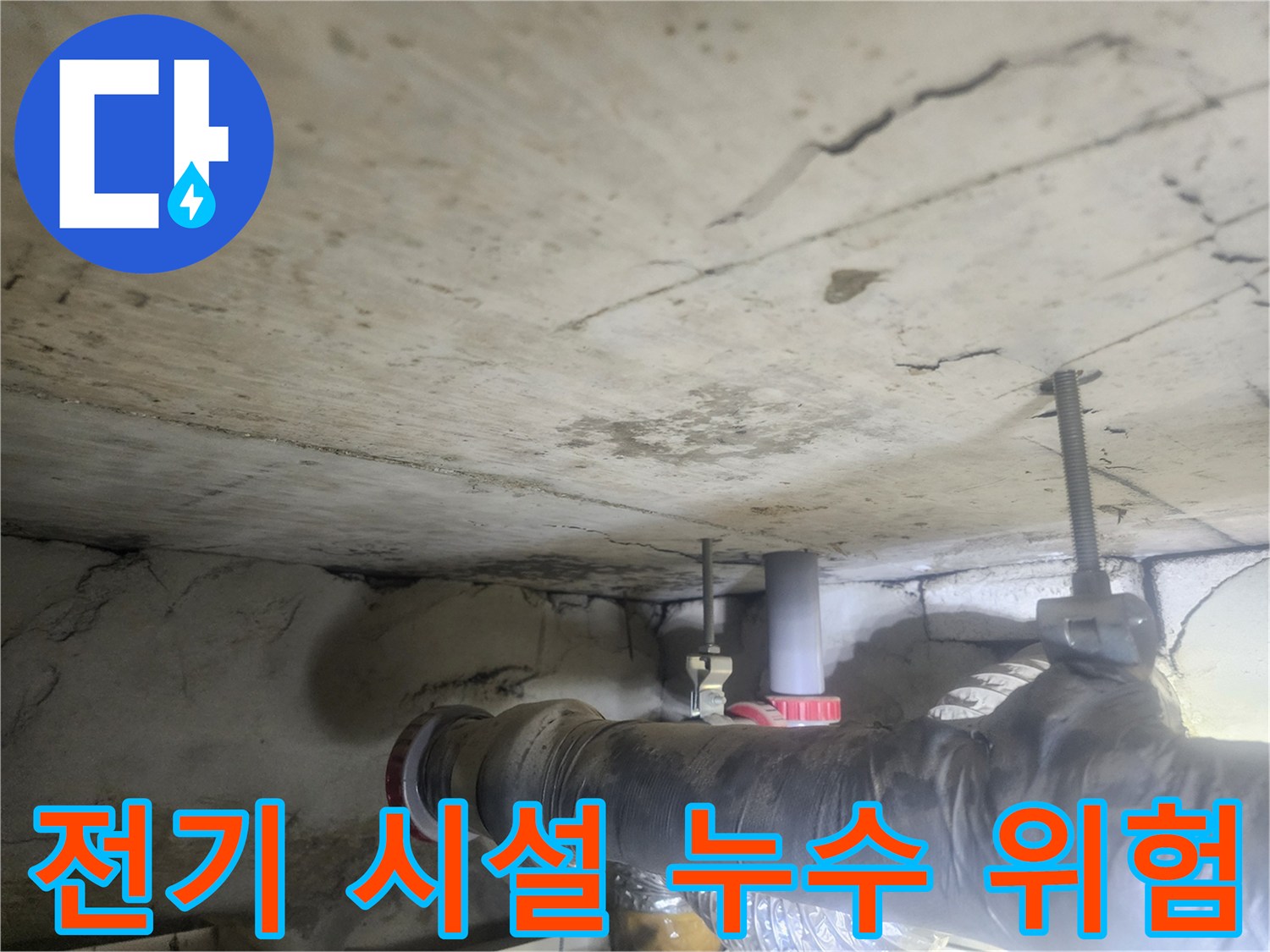 천장-아래-전기-배선이나-시설물-주변에-누수가-발생하여-위험해-보이는-상황을-보여주는-사진입니다