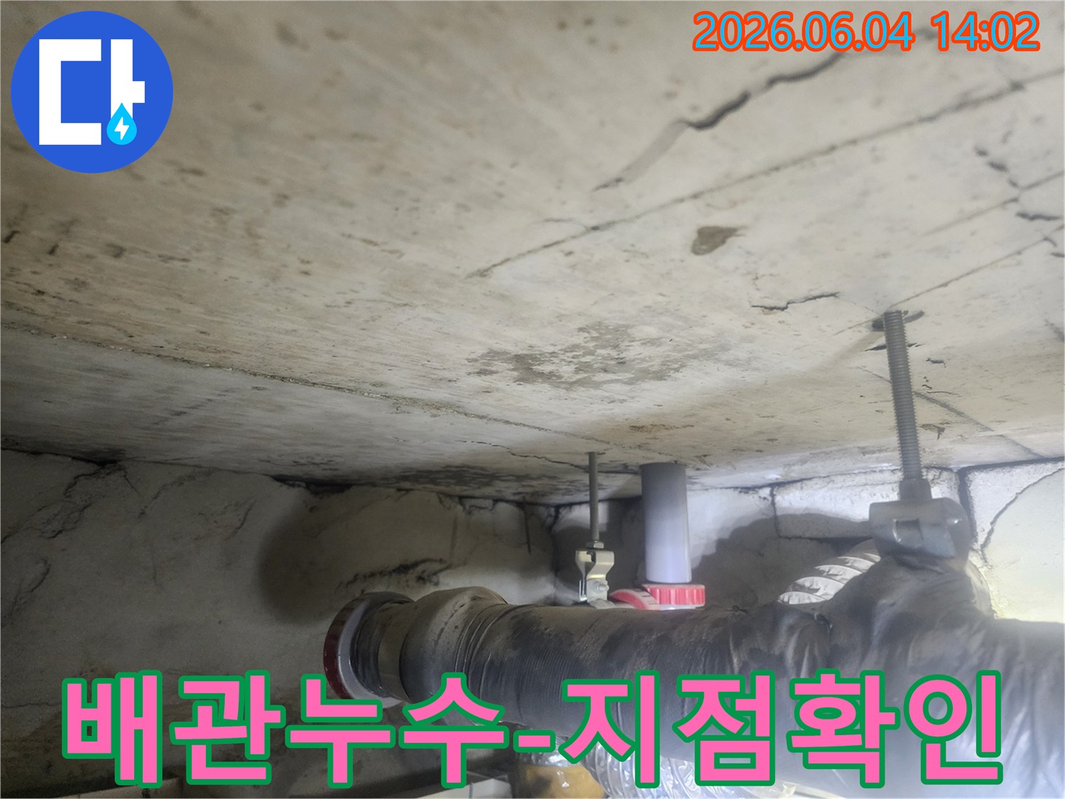 천장 콘크리트와-배관 사이에서 발견된-물 자국은-누수 지점 확인의-결과를 나타냅니다.
