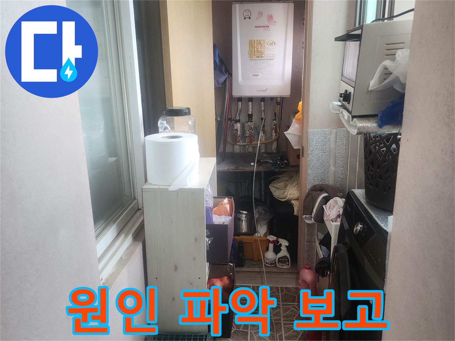 평택 아파트 베란다-보일러실 누수 원인을 파악하고-고객에게 보고하기 위한 현장입니다.