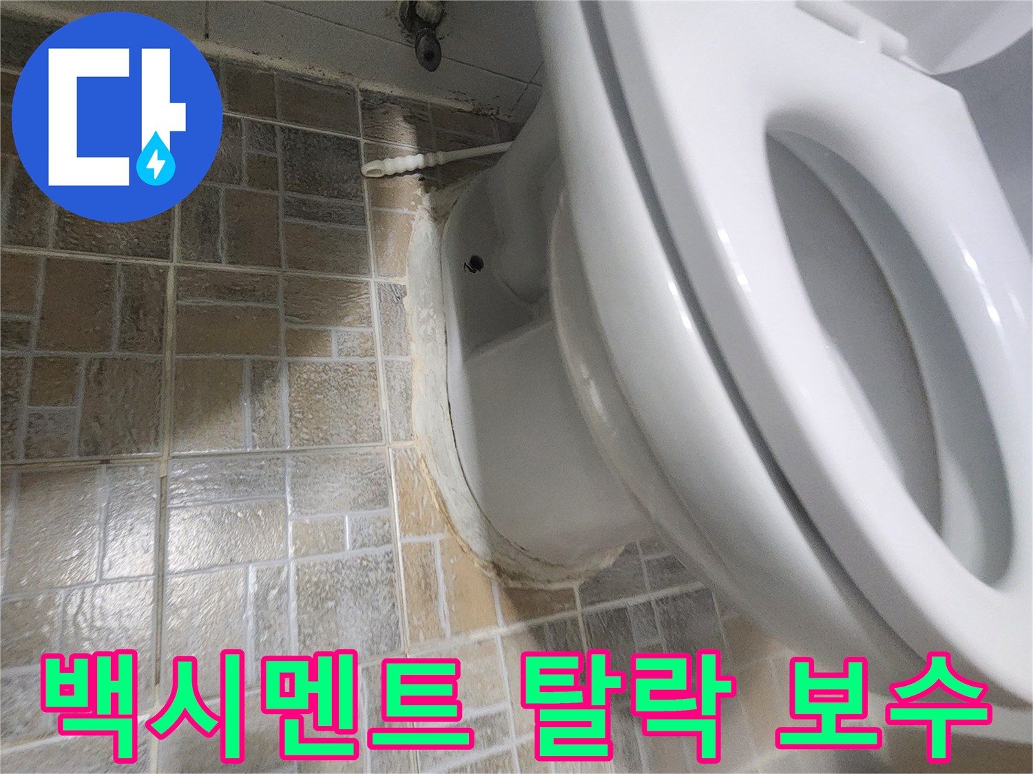 평택 아파트 변기 하부에서 발생한 누수로-백시멘트 탈락 현상을 해결하는-현장 사진입니다.