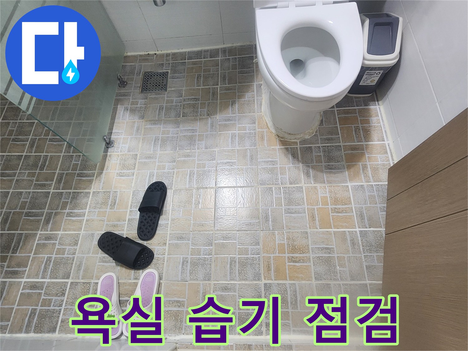 평택-한성아파트-욕실-바닥-습기-현장에서-누수-신호를-점검하기-위해-전문가가-방문한-사진입니다.
