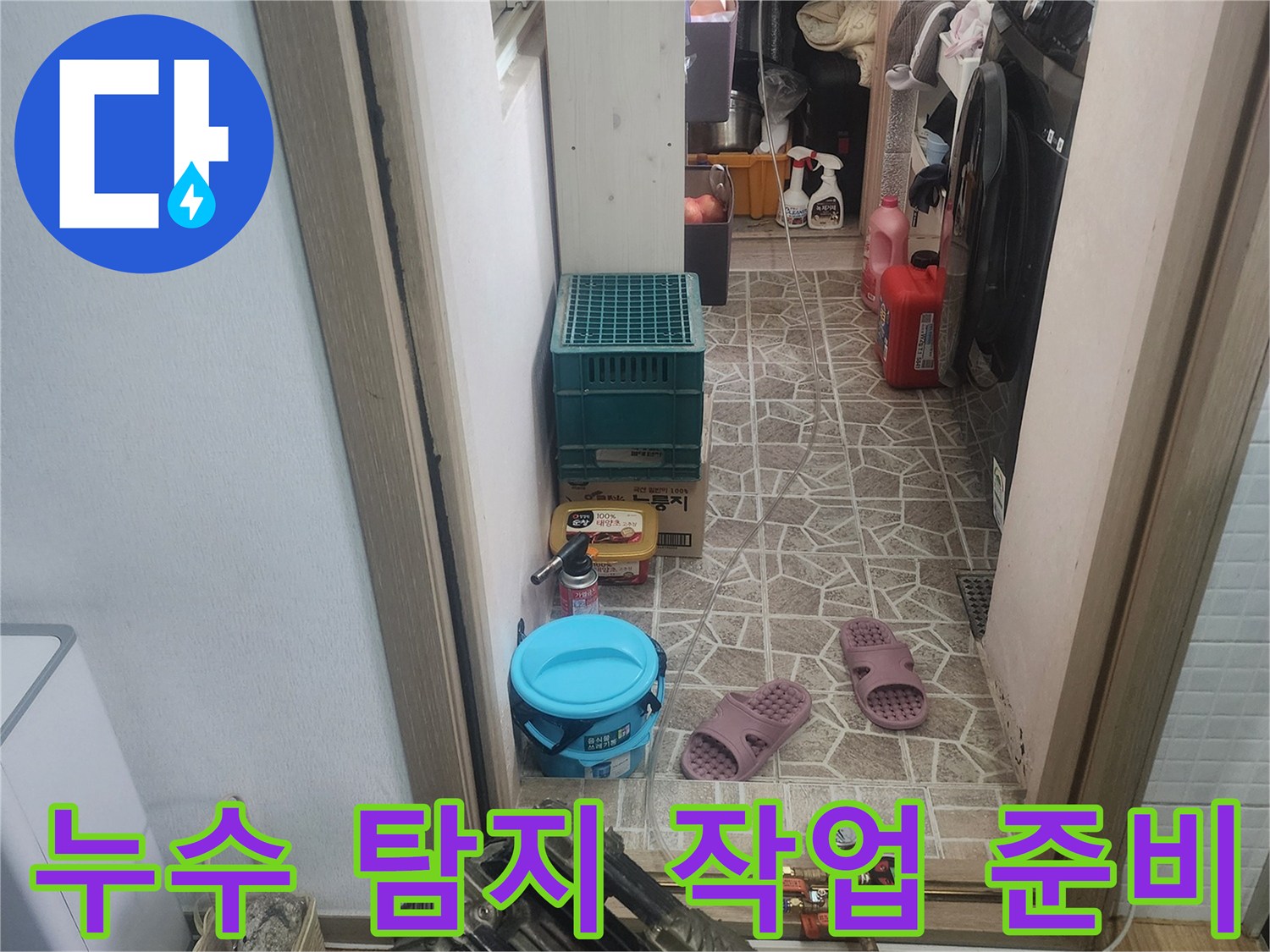 한성아파트 누수 탐지 작업을 위해-필요한 장비들이-준비된-모습입니다.