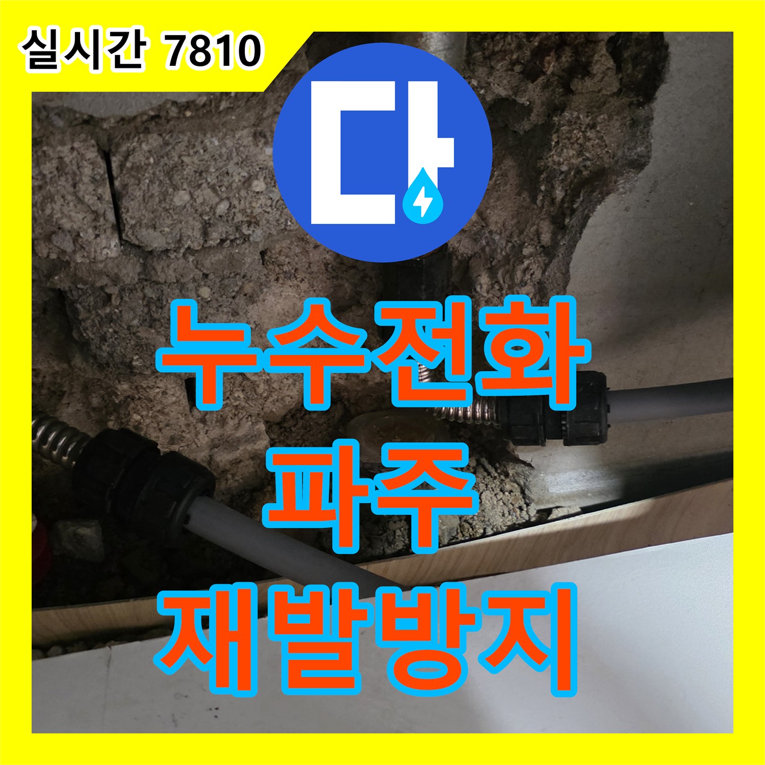누수설비업체, 발생한 누수, 꼼꼼하게 진단하고 공사하는 이야기 경기도 파주시