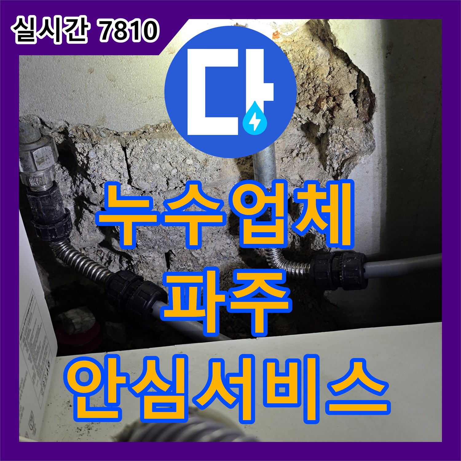 누수업체, 발생한 누수 문제, 어떻게 탐지하고 해결했는지 파주