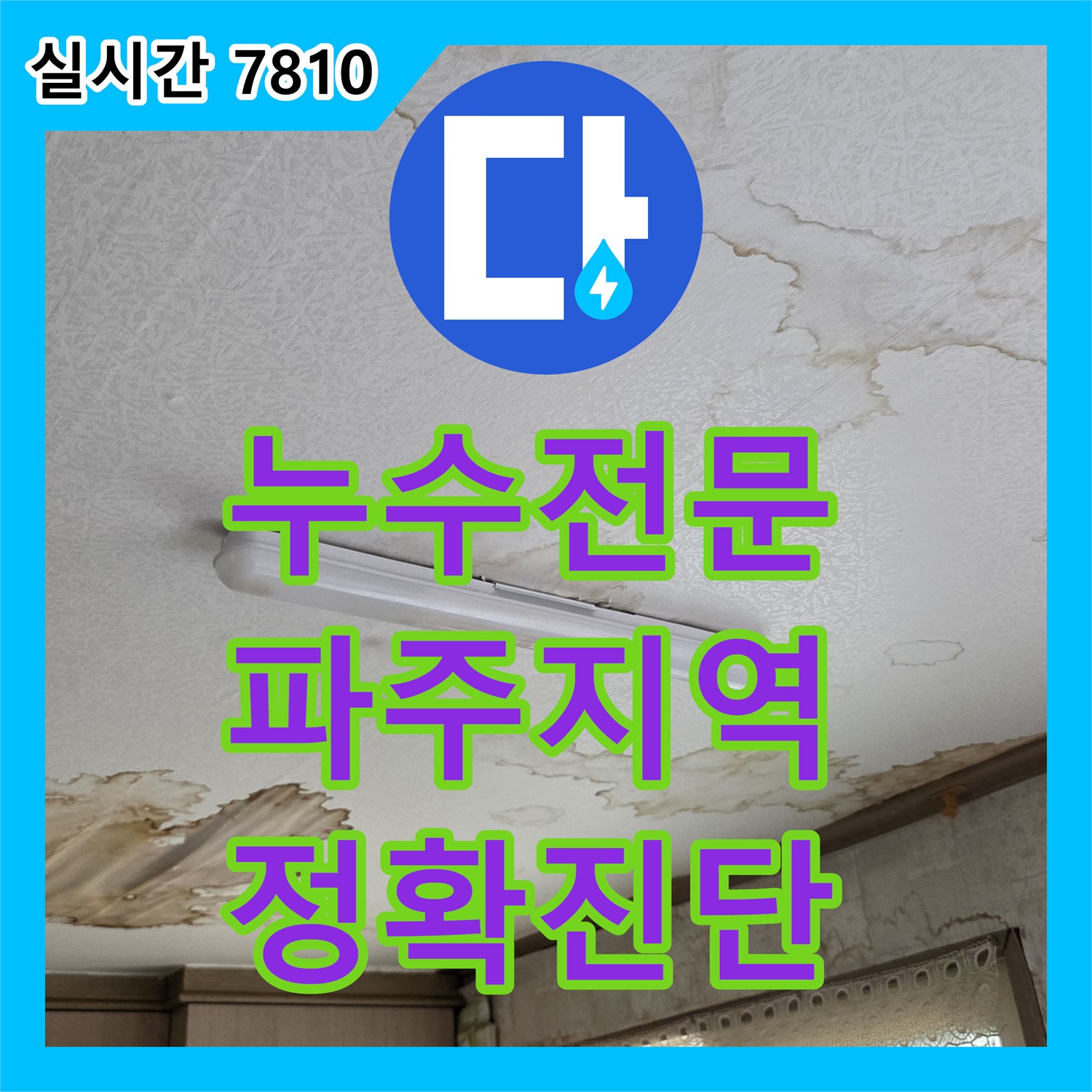 누수전문업체, 윗집 욕실 배관 누수 문제 꼼꼼하게 진단하고 공사하는 이야기 파주 지역
