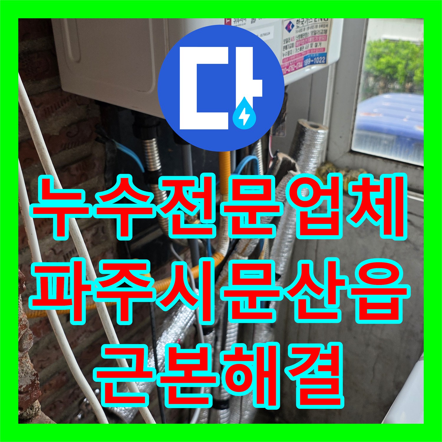 누수전문업체 타 업체가 포기한 주방 천장 누수를 정밀 진단한 경기 파주시 문산읍 현장