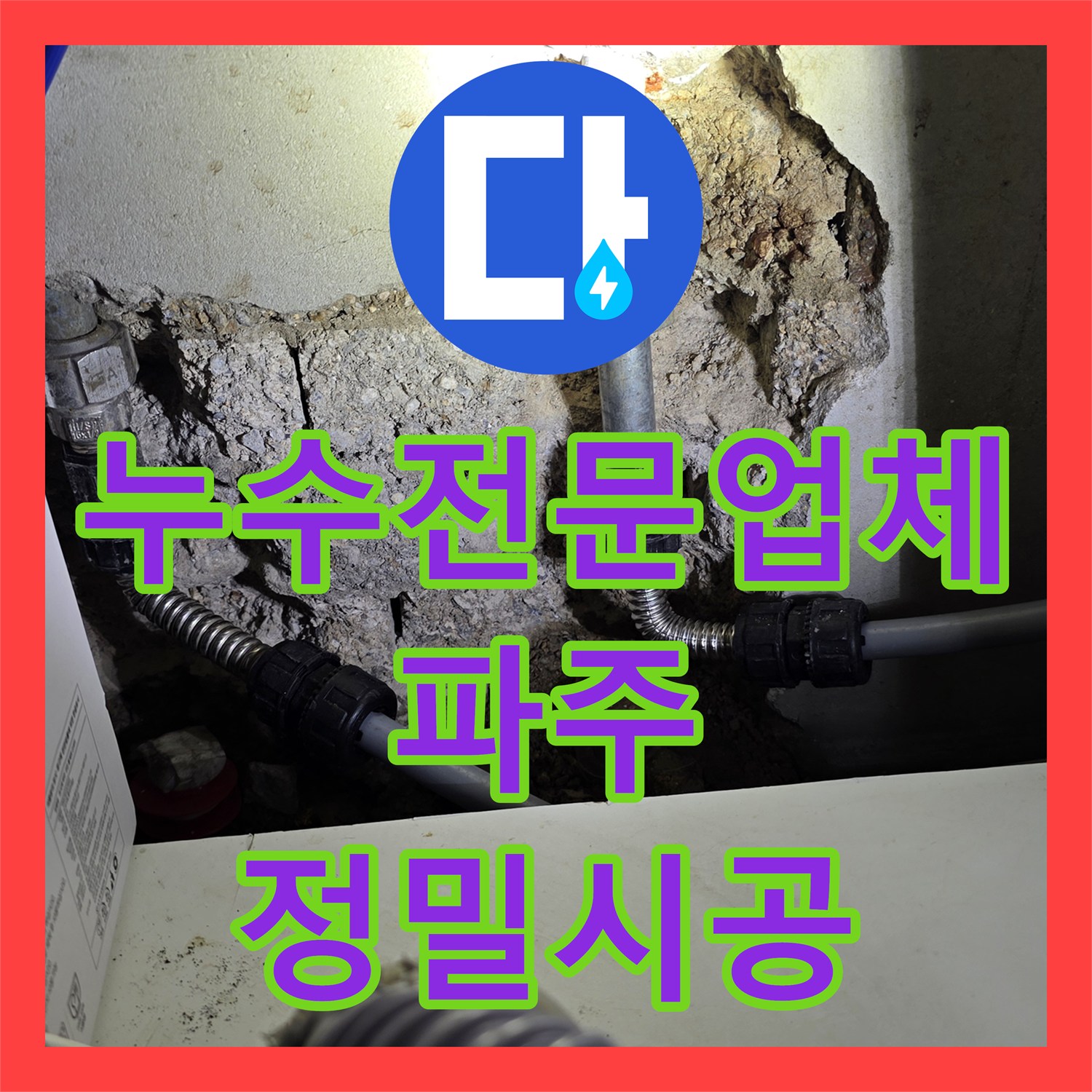 누수전문업체 타 업체가 포기한 파주시 주방 천장 누수를 해결한 과정