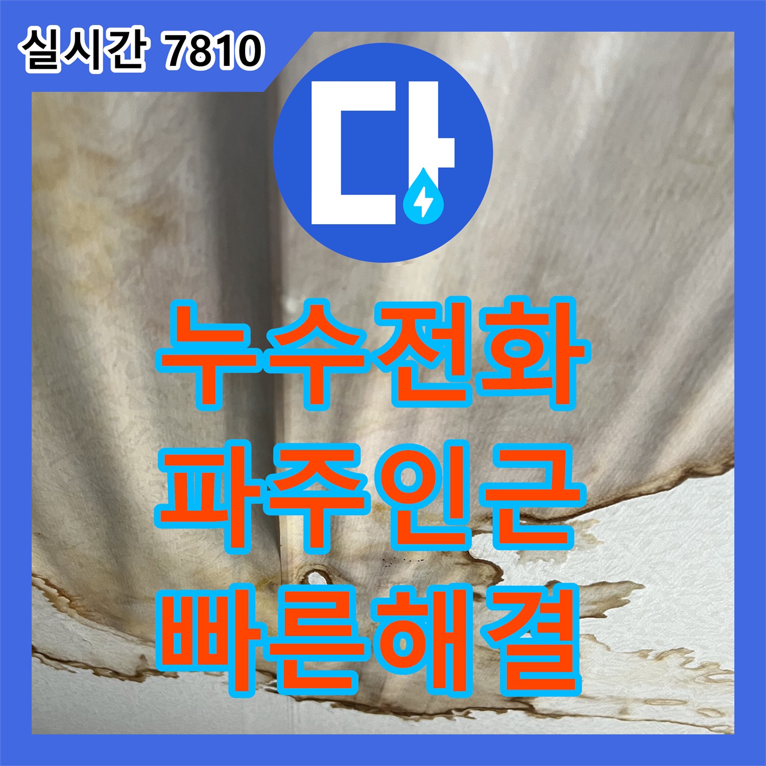 누수전화번호, 천장 물샘 현상 발생 시 전문적인 탐지 및 보수 파주 인근
