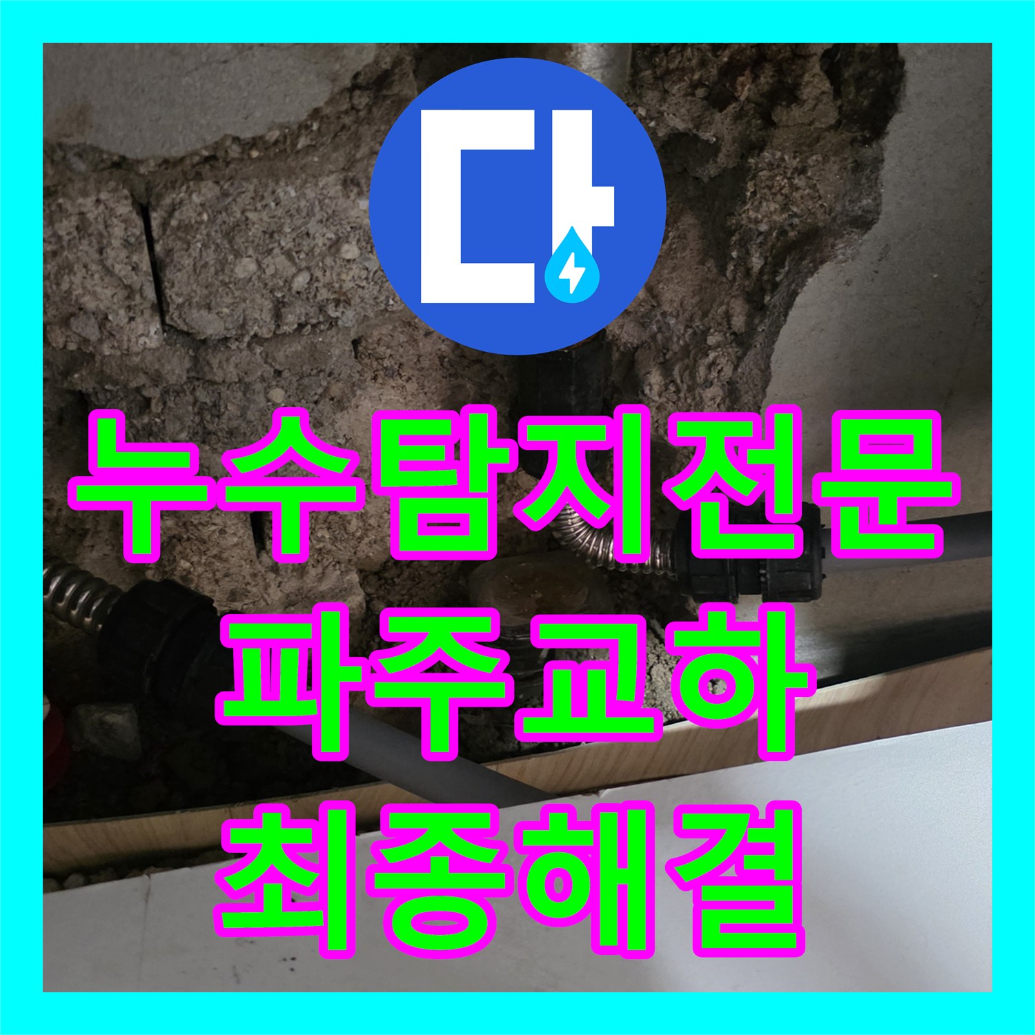누수탐지전문 고질적인 주방 천장 물샘을 잡은 파주시 교하 시공 후기