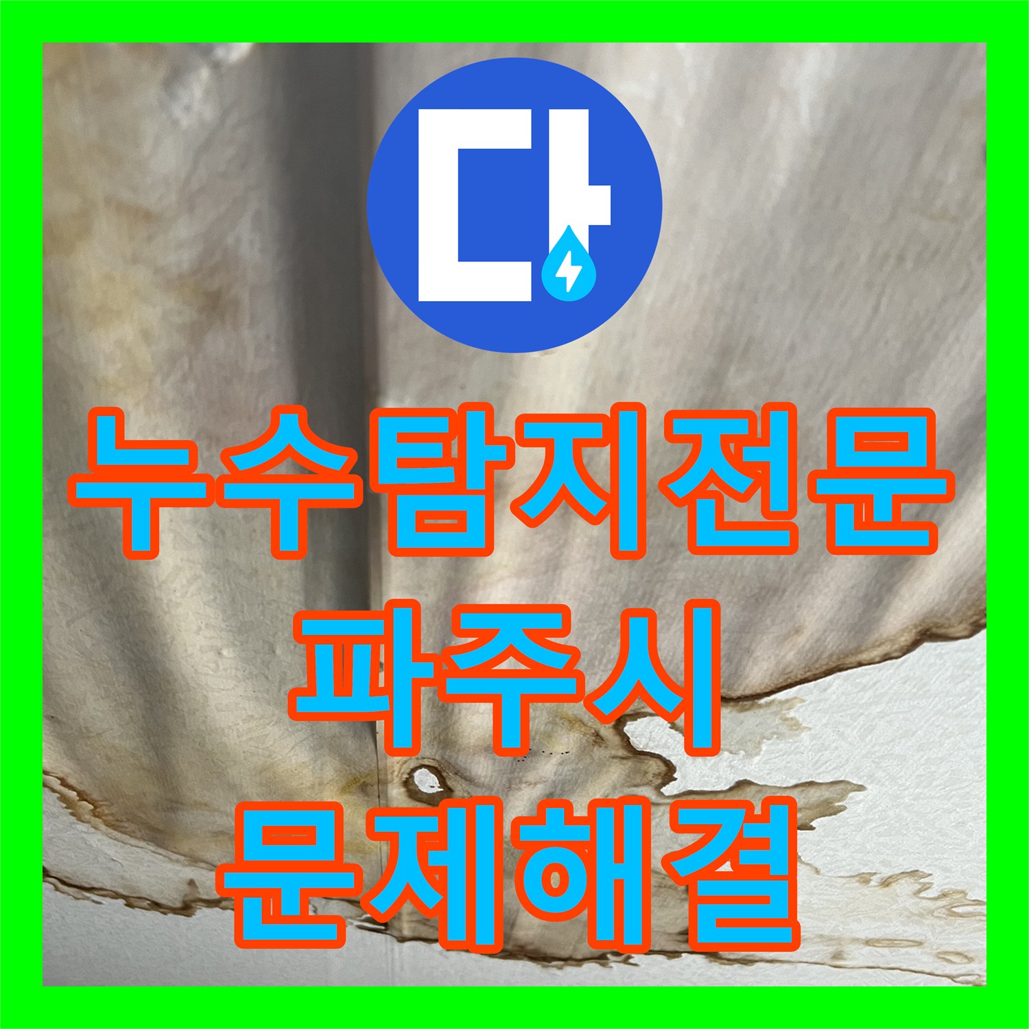 누수탐지전문 벽체 내부 배관 결함 찾아낸 주방 천장 공사 경기 파주시