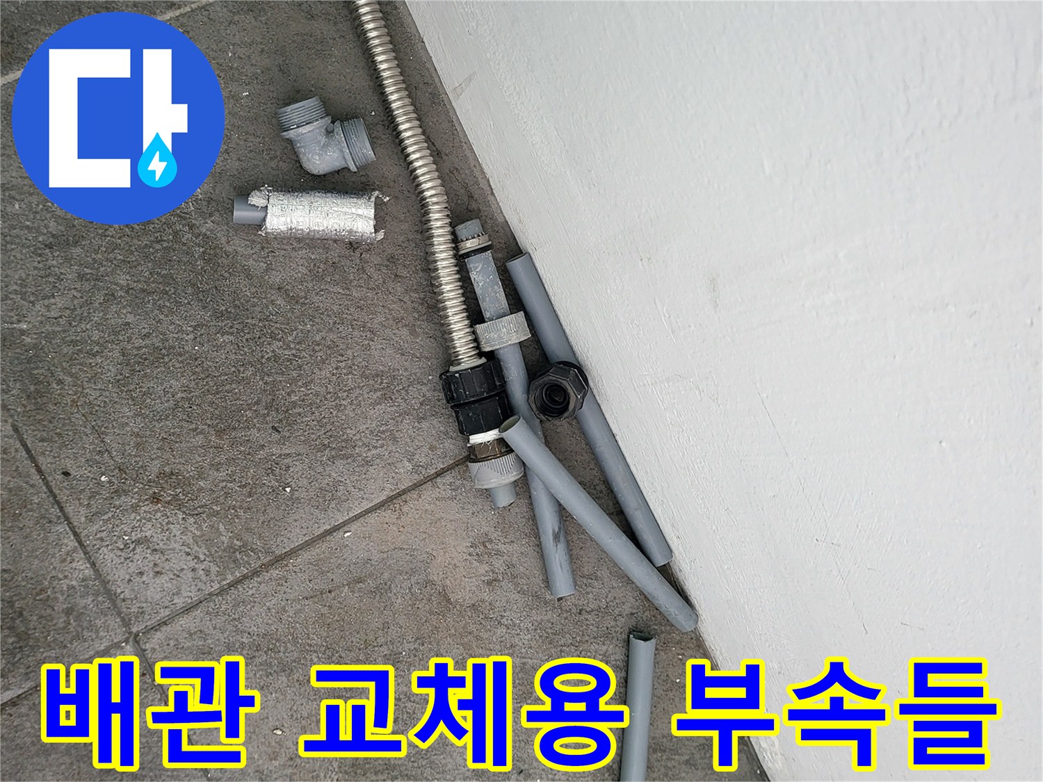 누수 보수를 위해 준비된 새 배관과 연결 부속 자재들