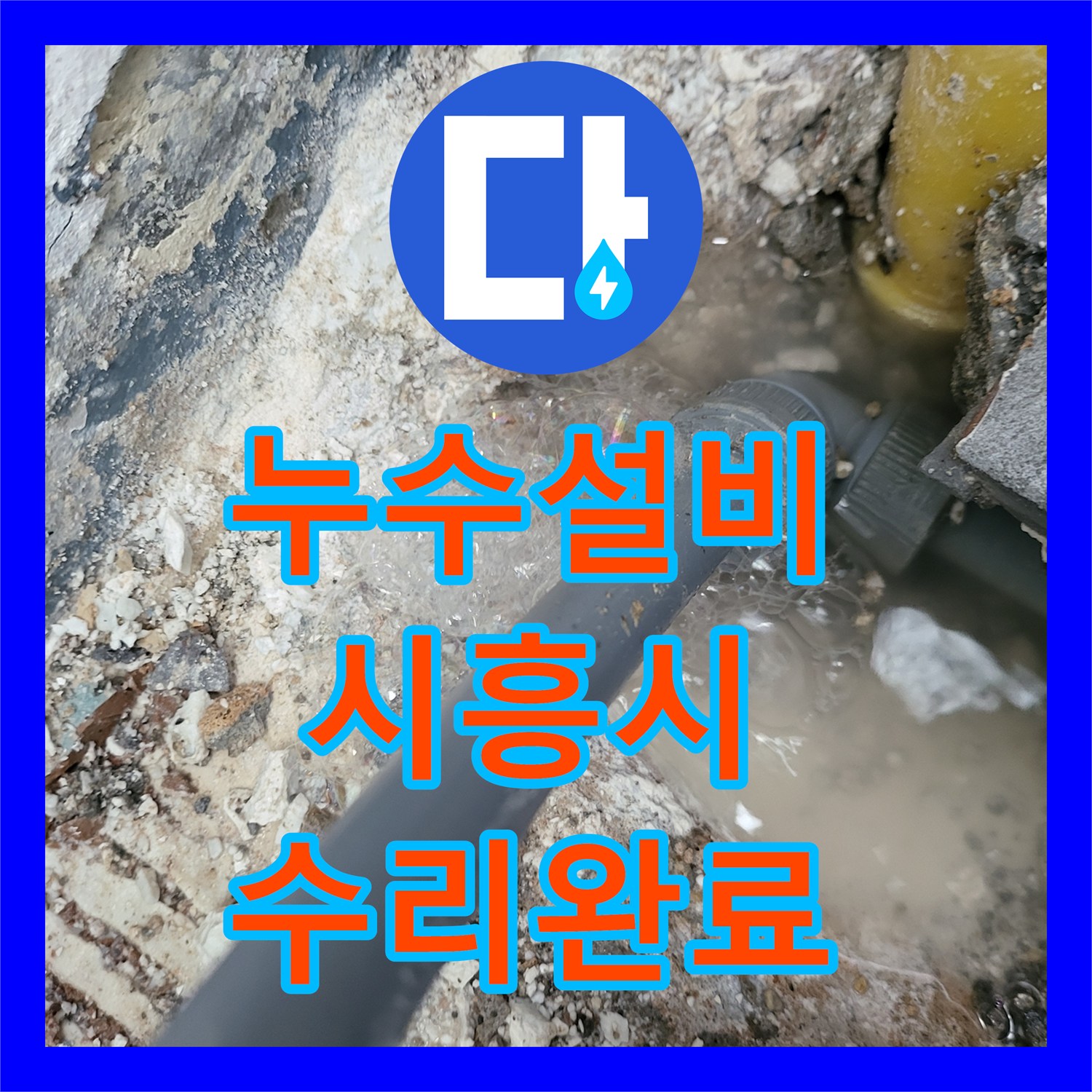 누수설비 온수 배관 파손으로 인한 보일러실 바닥 물샘 수리 경기 시흥시