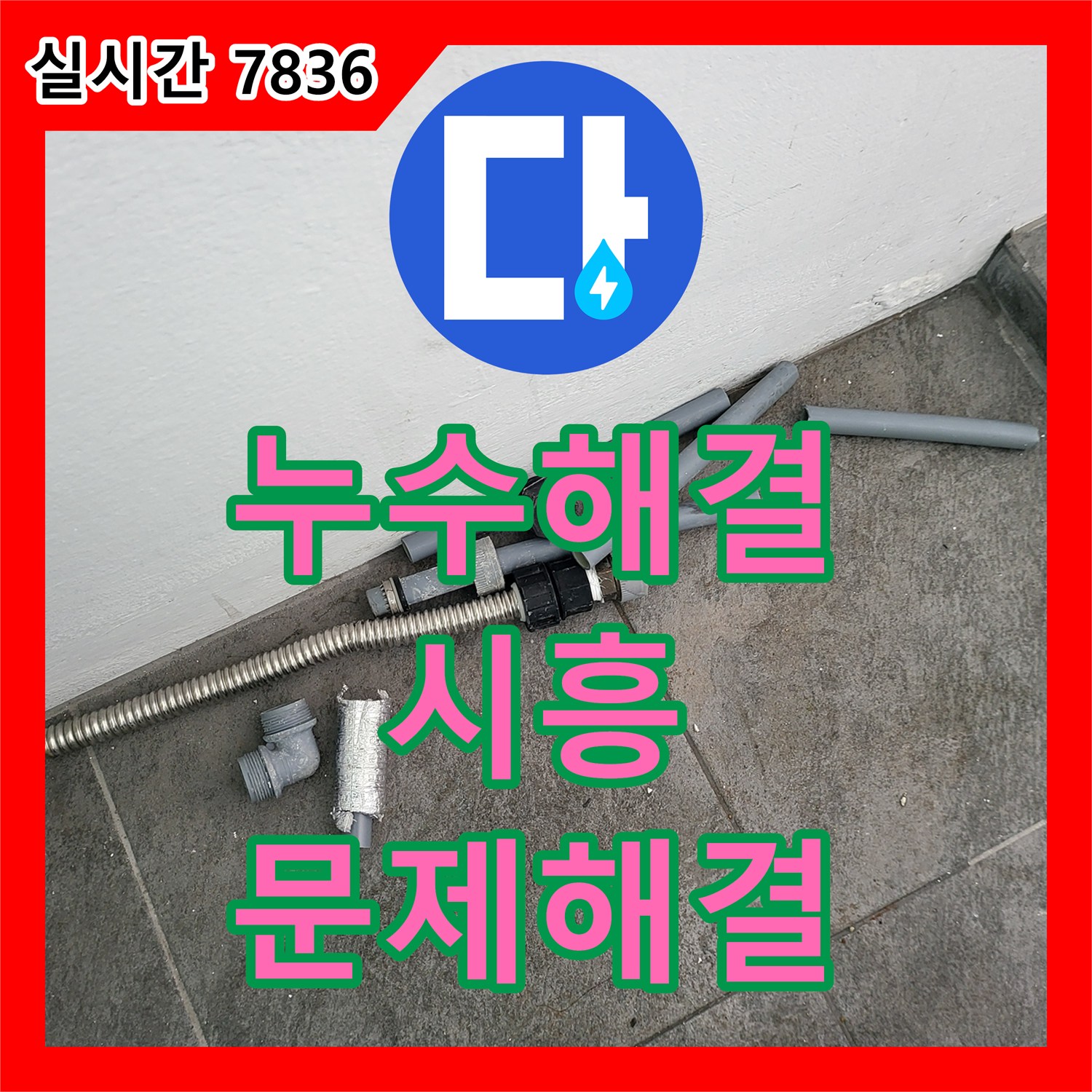 누수설비업체 - 시흥 빌라 베란다 방수층 손상으로 인한 누수, 정밀 진단 후 확실하게 보강 공사 - 경기 시흥