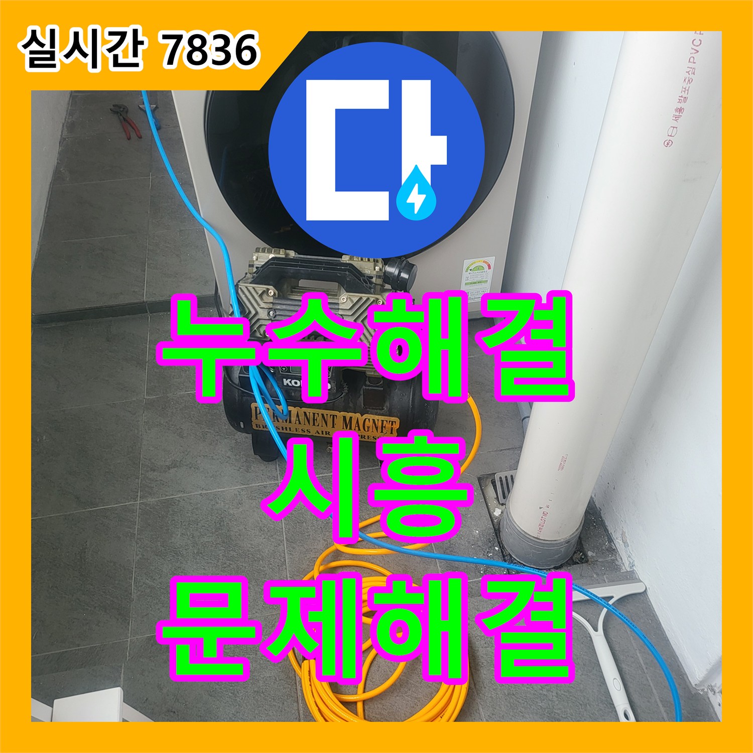 누수설비업체 - 시흥 주택 배관 이음새에서 발생한 누수, 꼼꼼한 설비 작업으로 재발 방지 - 경기 시흥