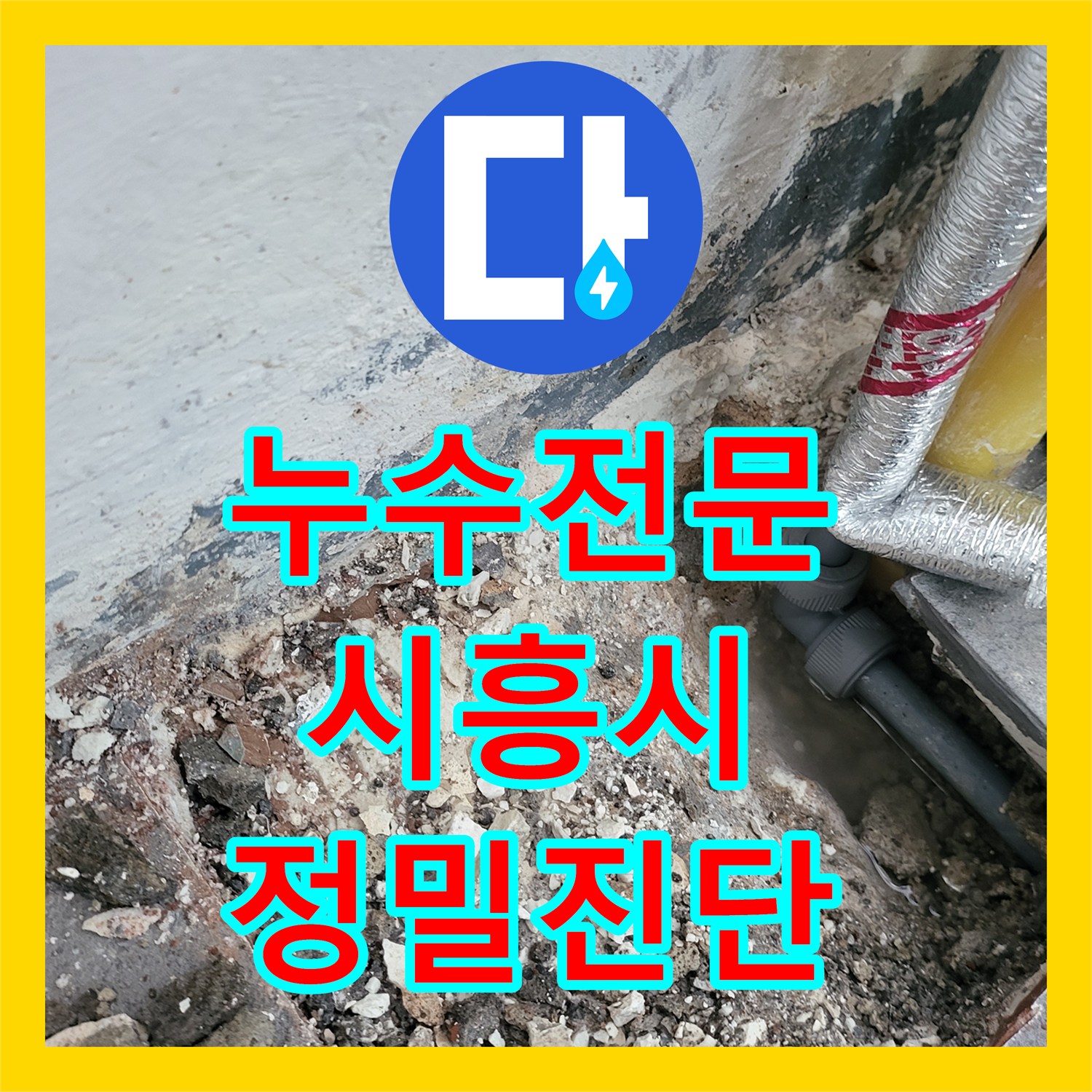 누수전문 보일러실 바닥 매립 배관 파손을 내시경으로 진단하고 수리한 경기 시흥시 현장