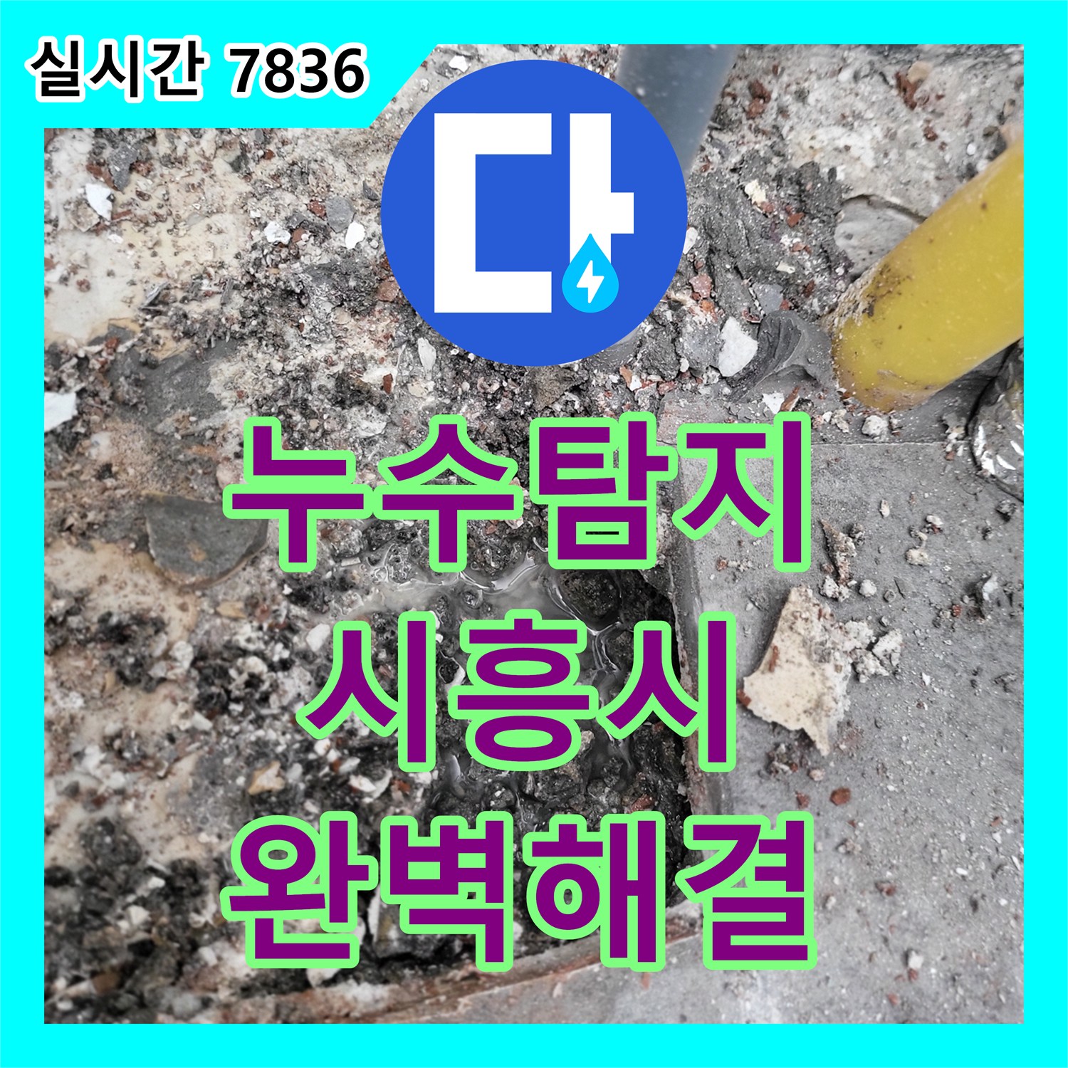 누수탐지업체, 배관 압력 테스트를 통해 미세한 누수까지 정확하게 찾아내는 정밀 진단 과정 - 시흥시