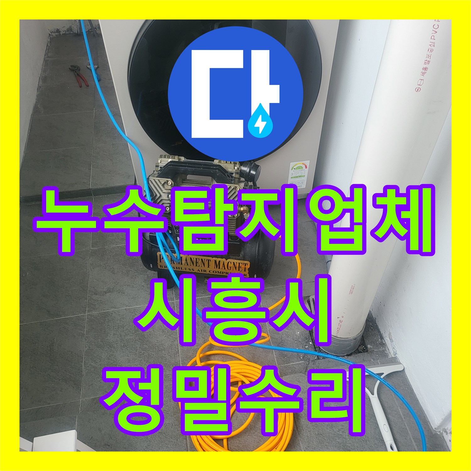 누수탐지업체 보일러실 바닥 물올라옴 증상 온수 배관 정밀 수리 경기 시흥시