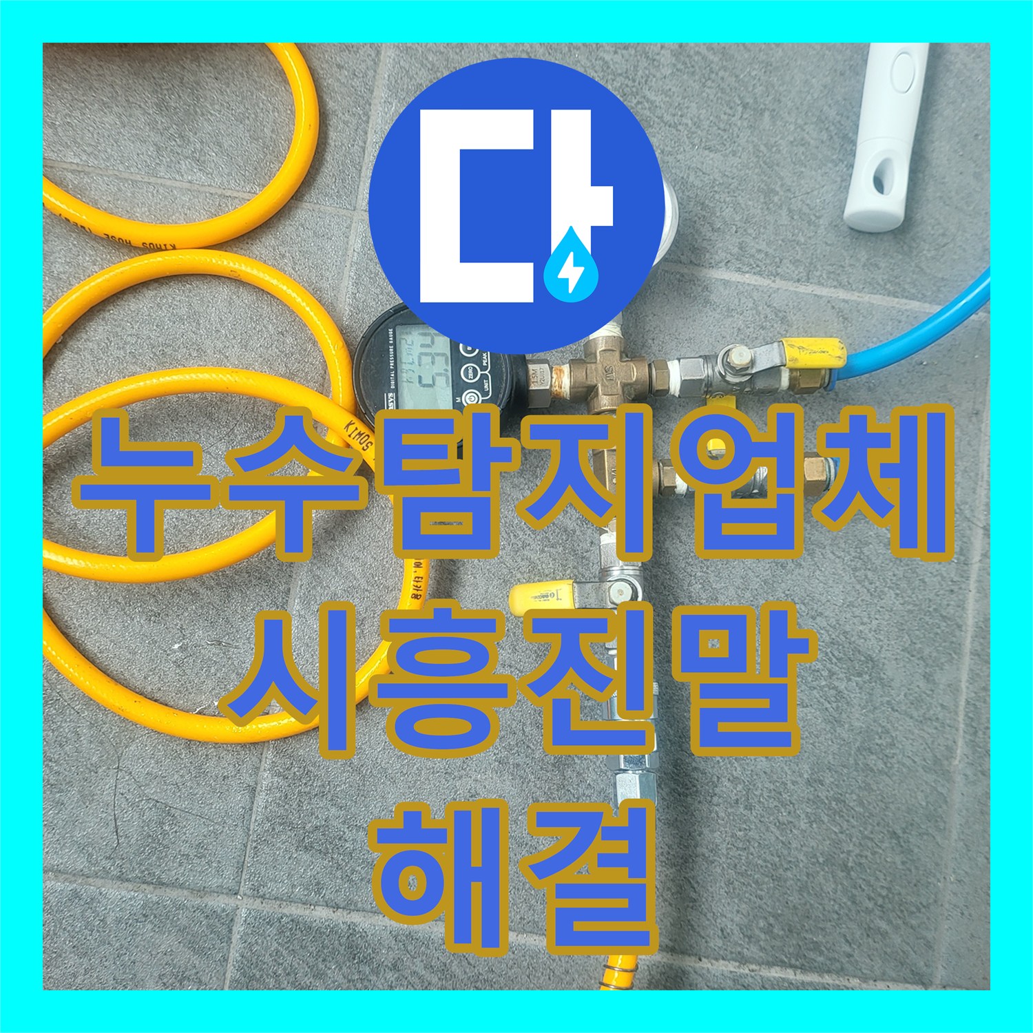 누수탐지업체 보일러실 온수 배관 누수 지점을 정확히 찾아 교체한 시흥시 진말동 작업기